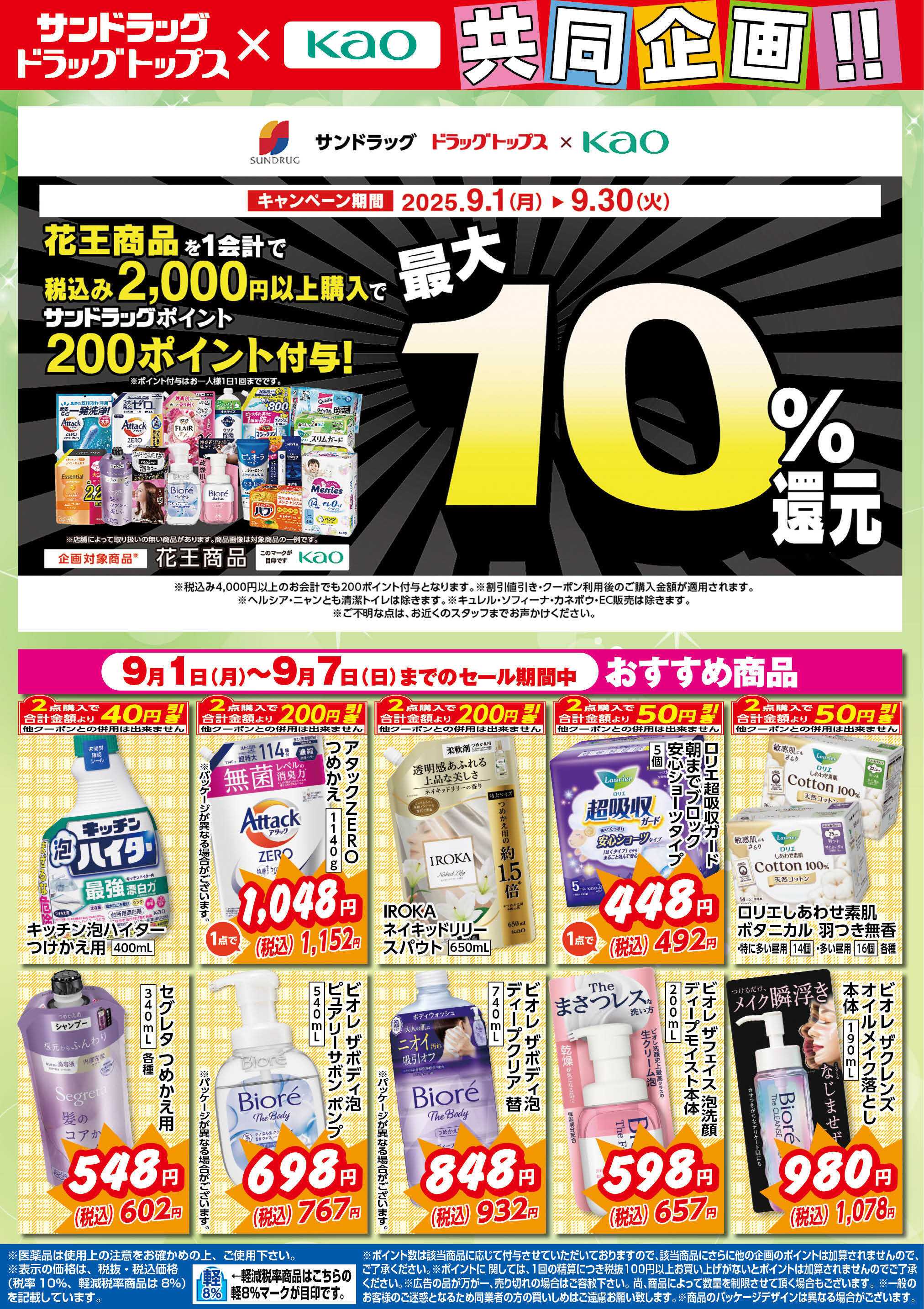 サンドラッグ 9月花王WEBチラシ