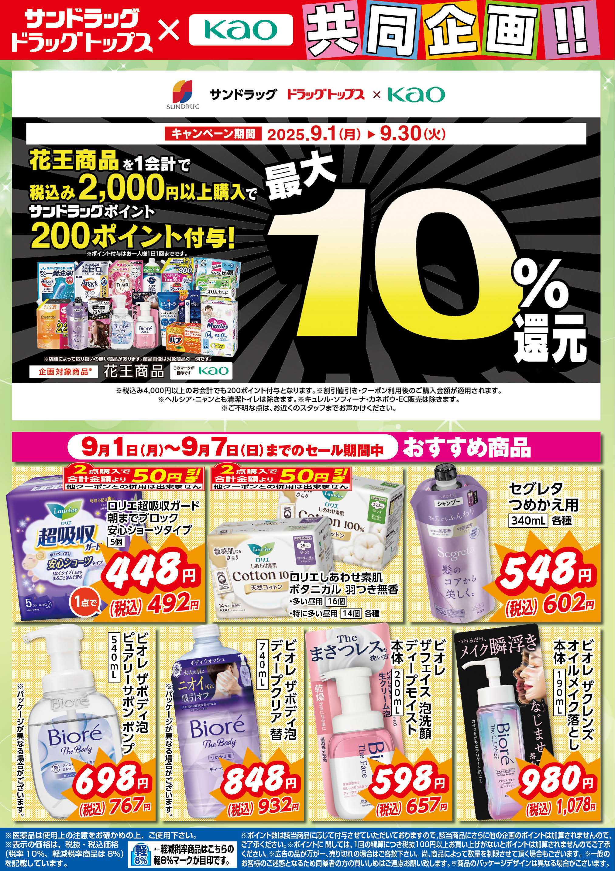 サンドラッグ 9月花王WEBチラシ