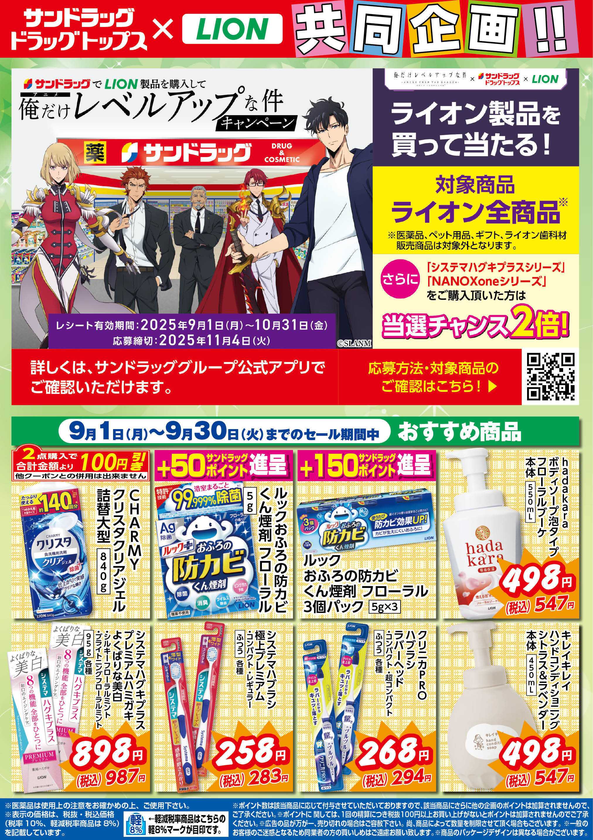 サンドラッグ 9月ライオンWEBチラシ