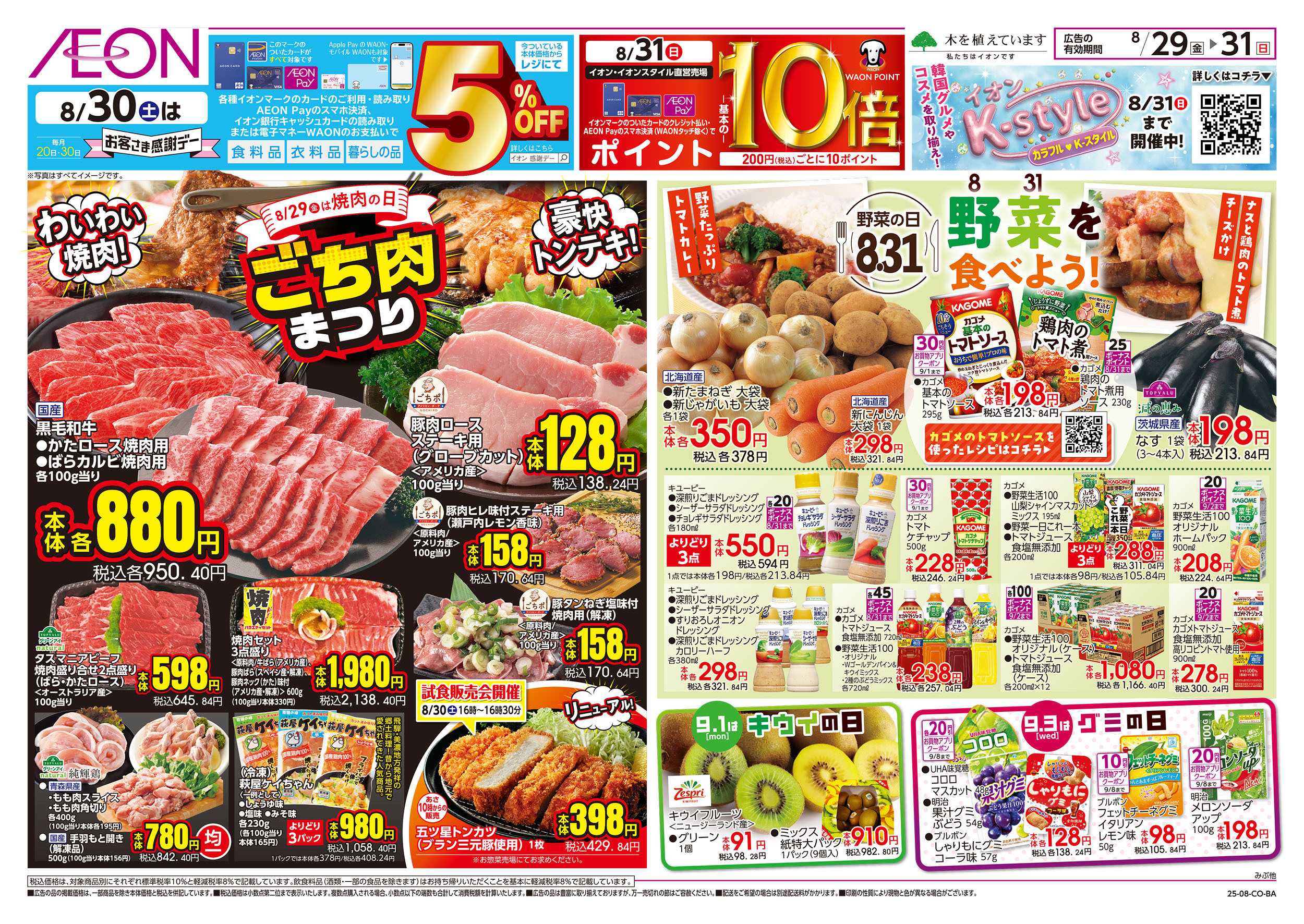 イオン 8/29号　ごち肉まつり/野菜を食べよう！：表面
