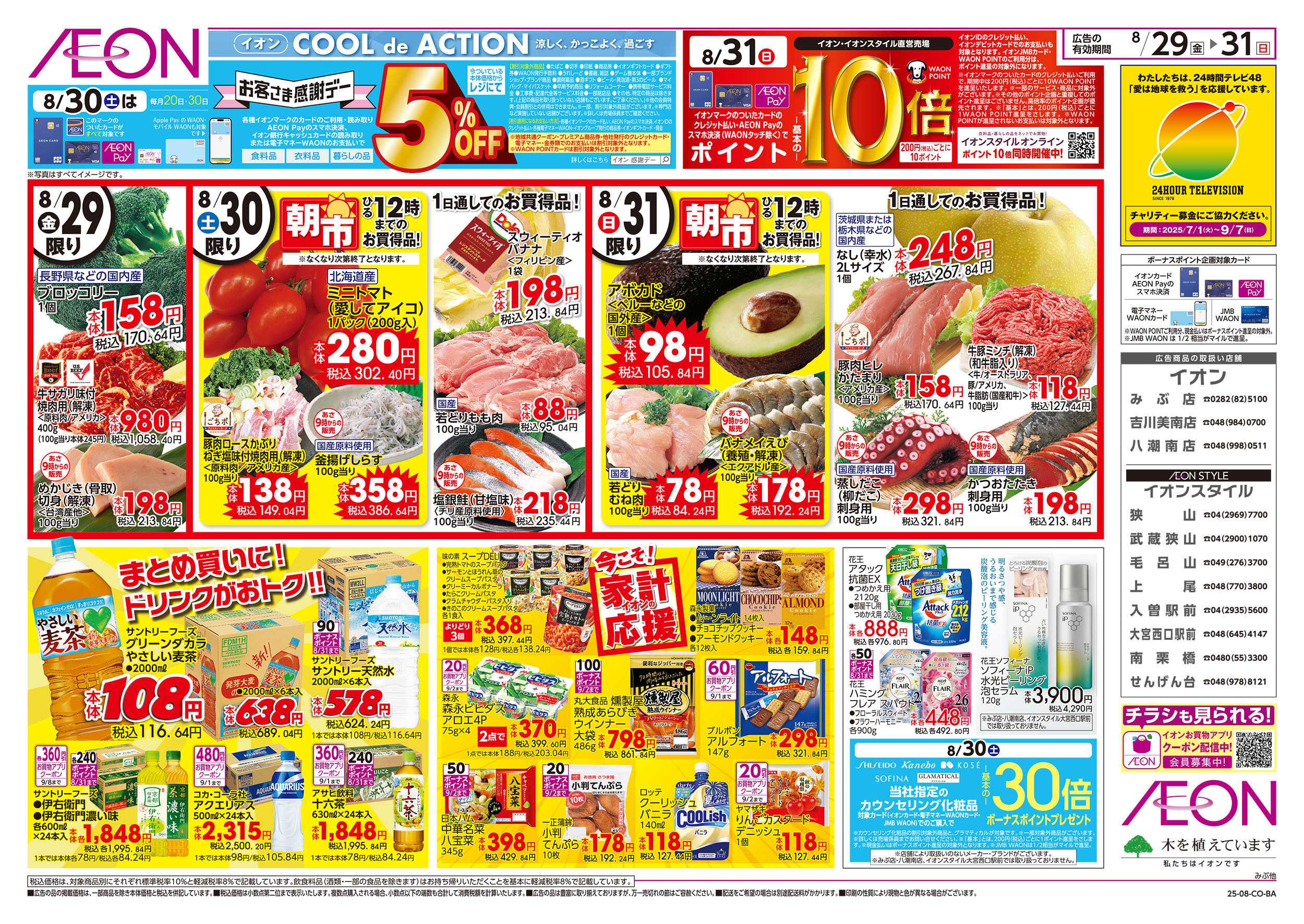 イオン 8/29号　今こそ！家計応援：裏面