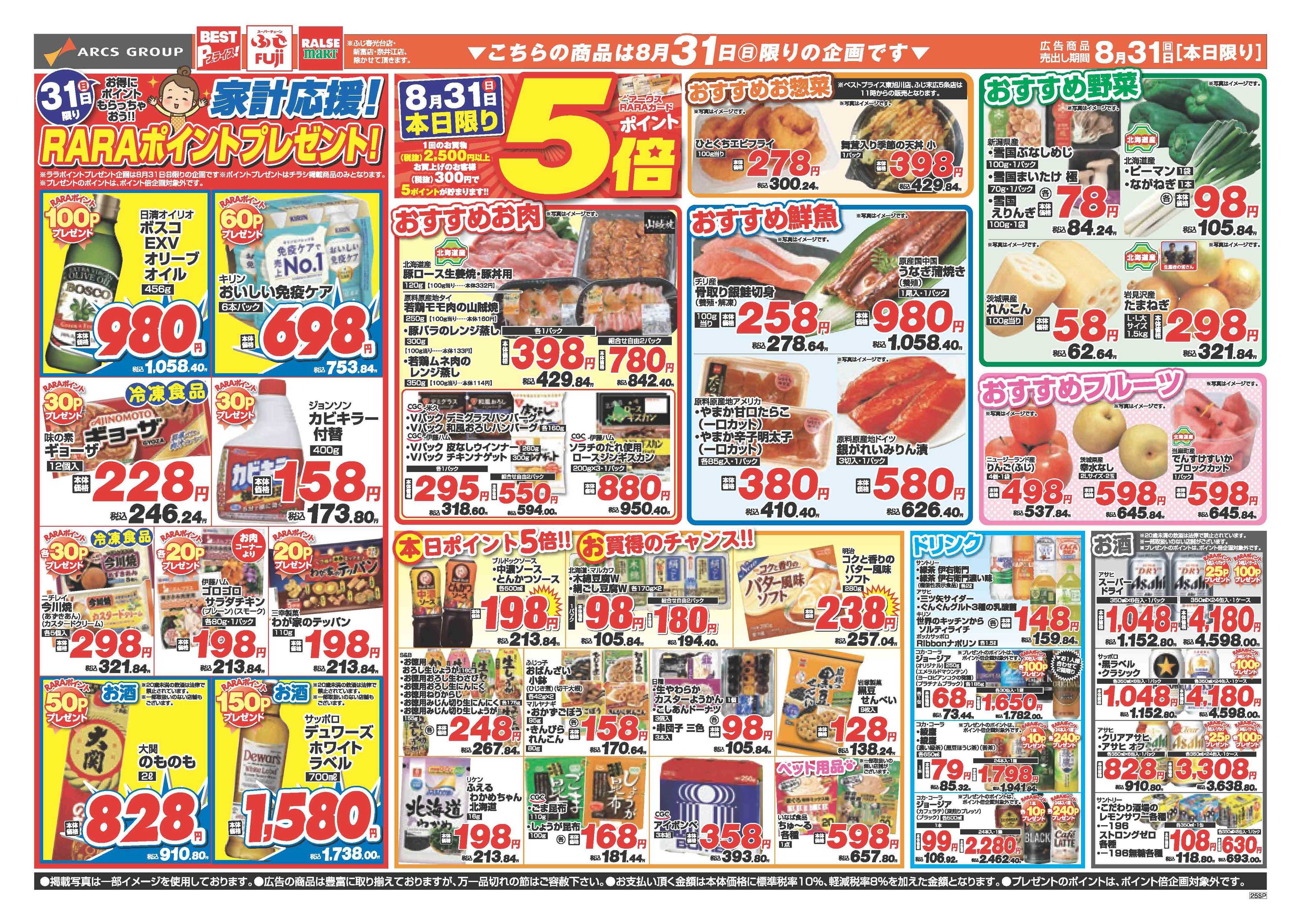 スーパーチェーンふじ ８月31日　半期決算月末ワンデー