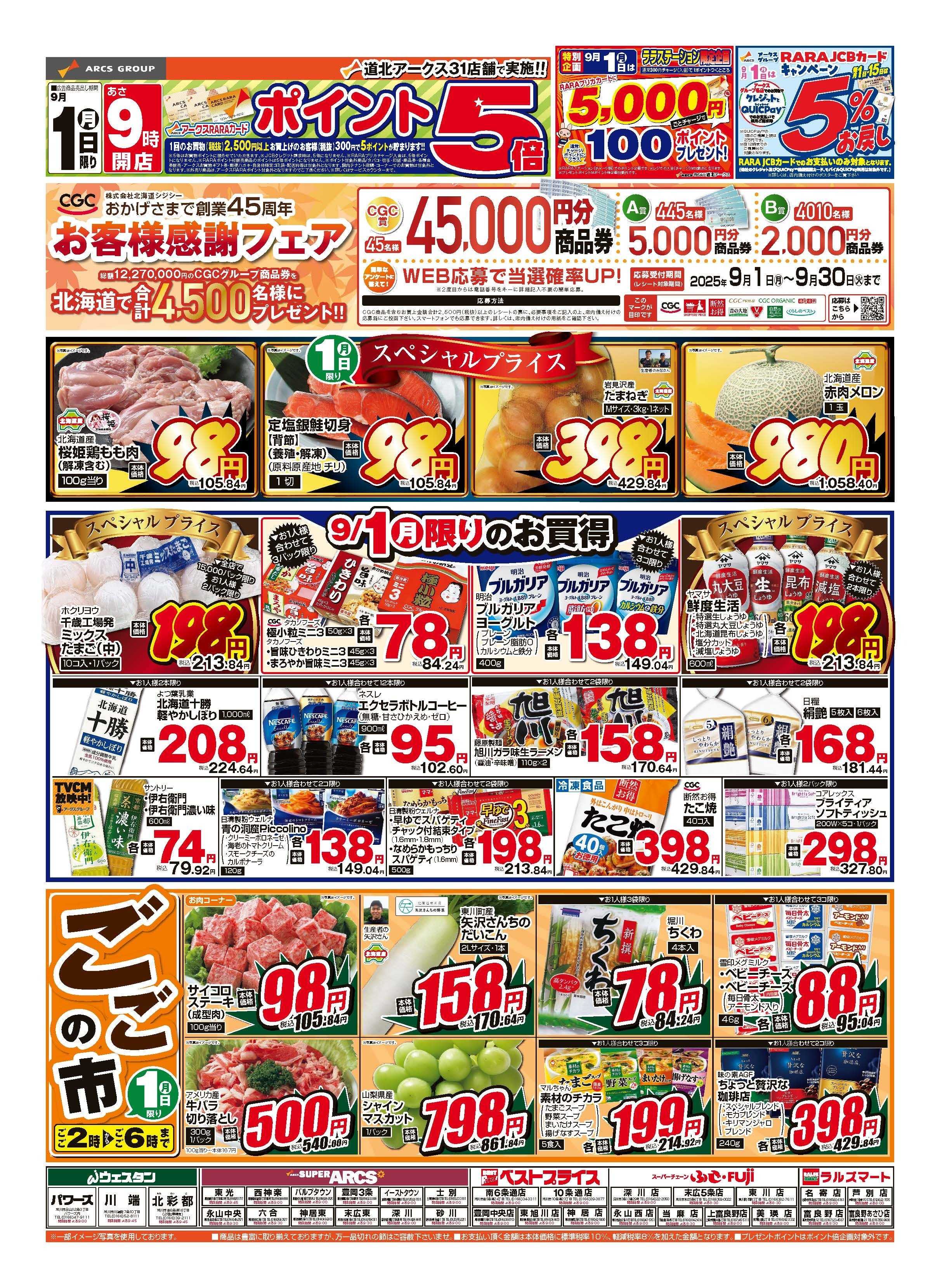 ラルズマート 9月1日　ポイント5倍