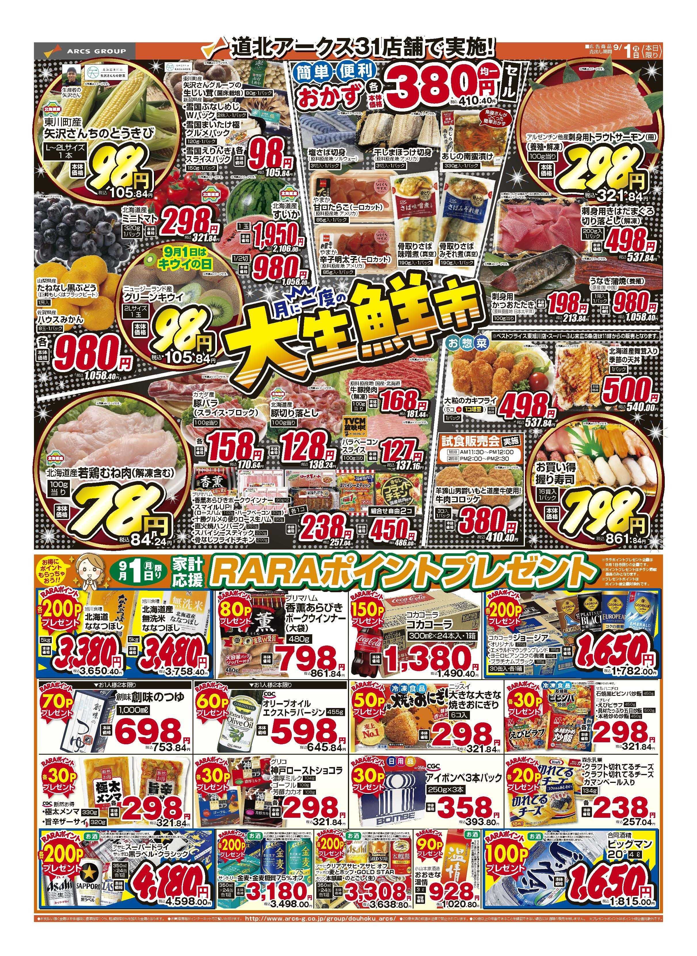 ラルズマート 9月1日　ポイント5倍