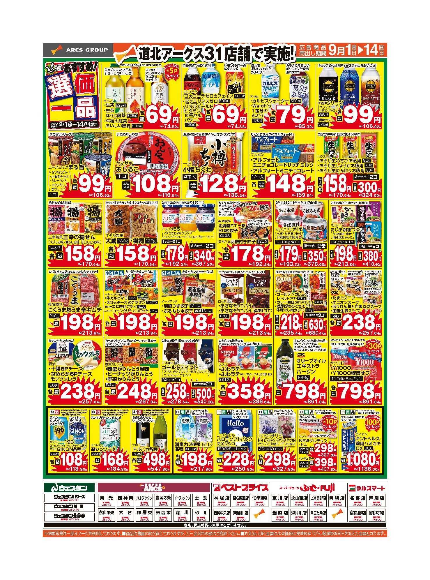 ラルズマート 9月1～14日　おすすめ選価一品　