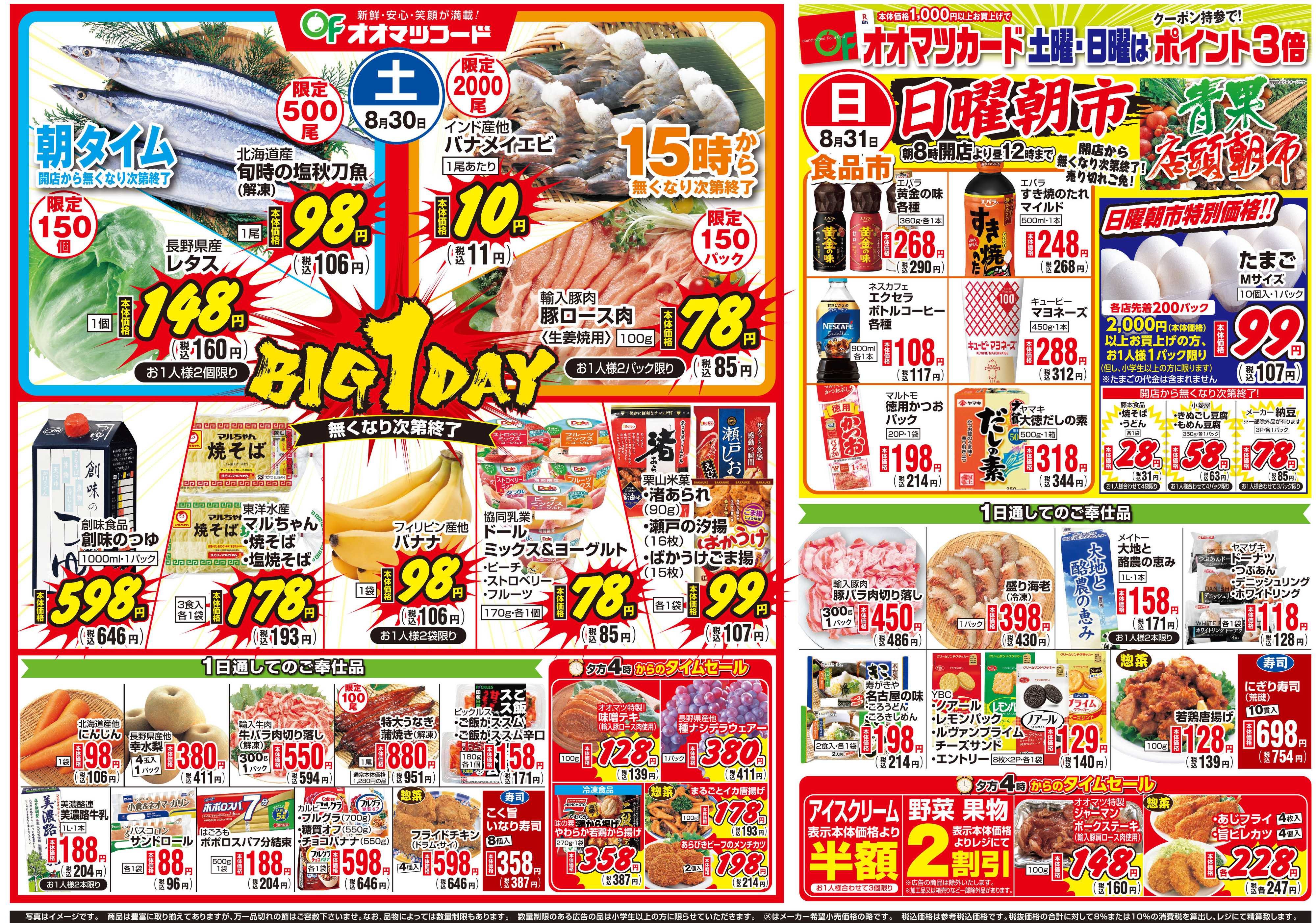 オオマツフード BIG1DAY＆お買得情報