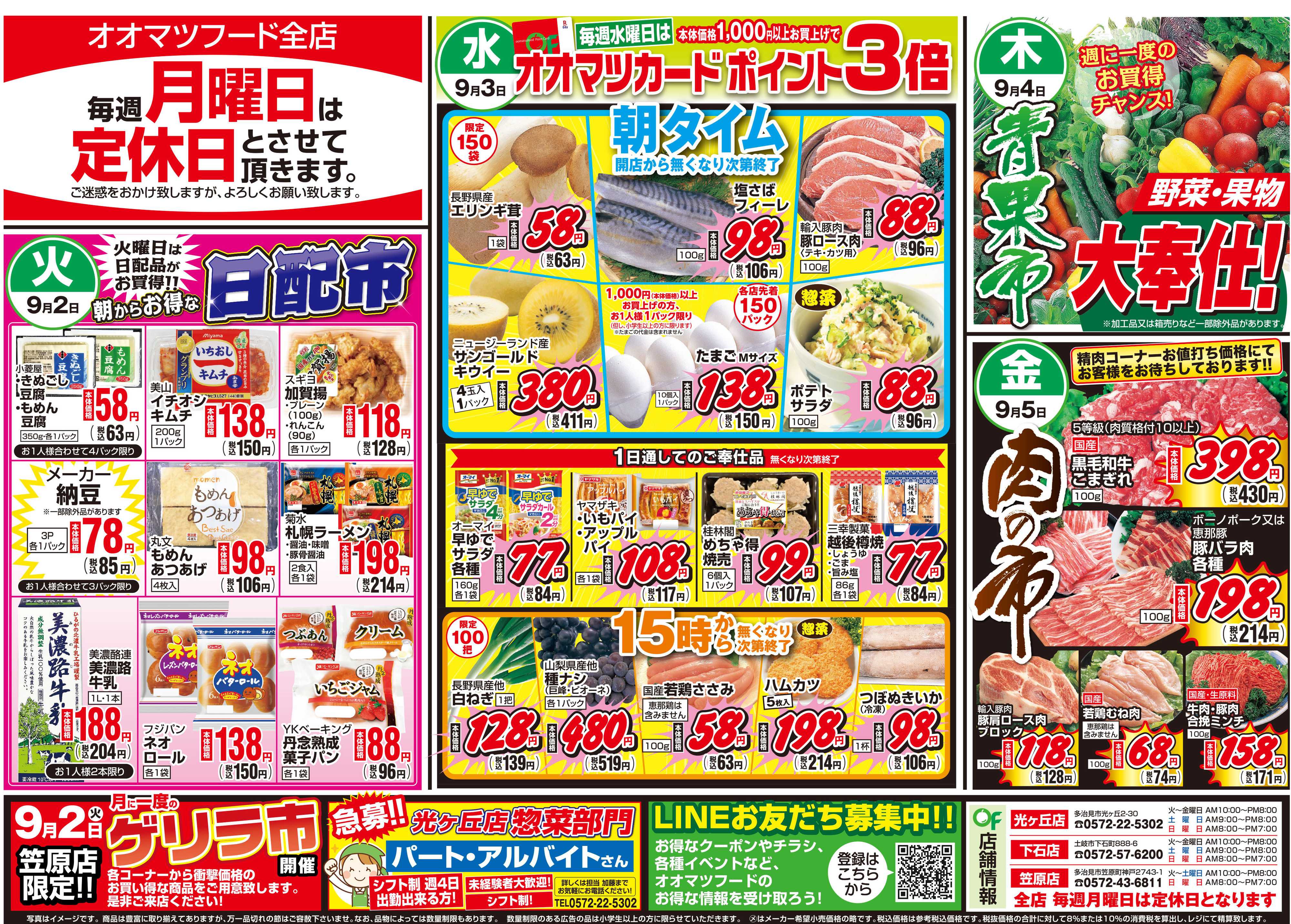 オオマツフード BIG1DAY＆お買得情報