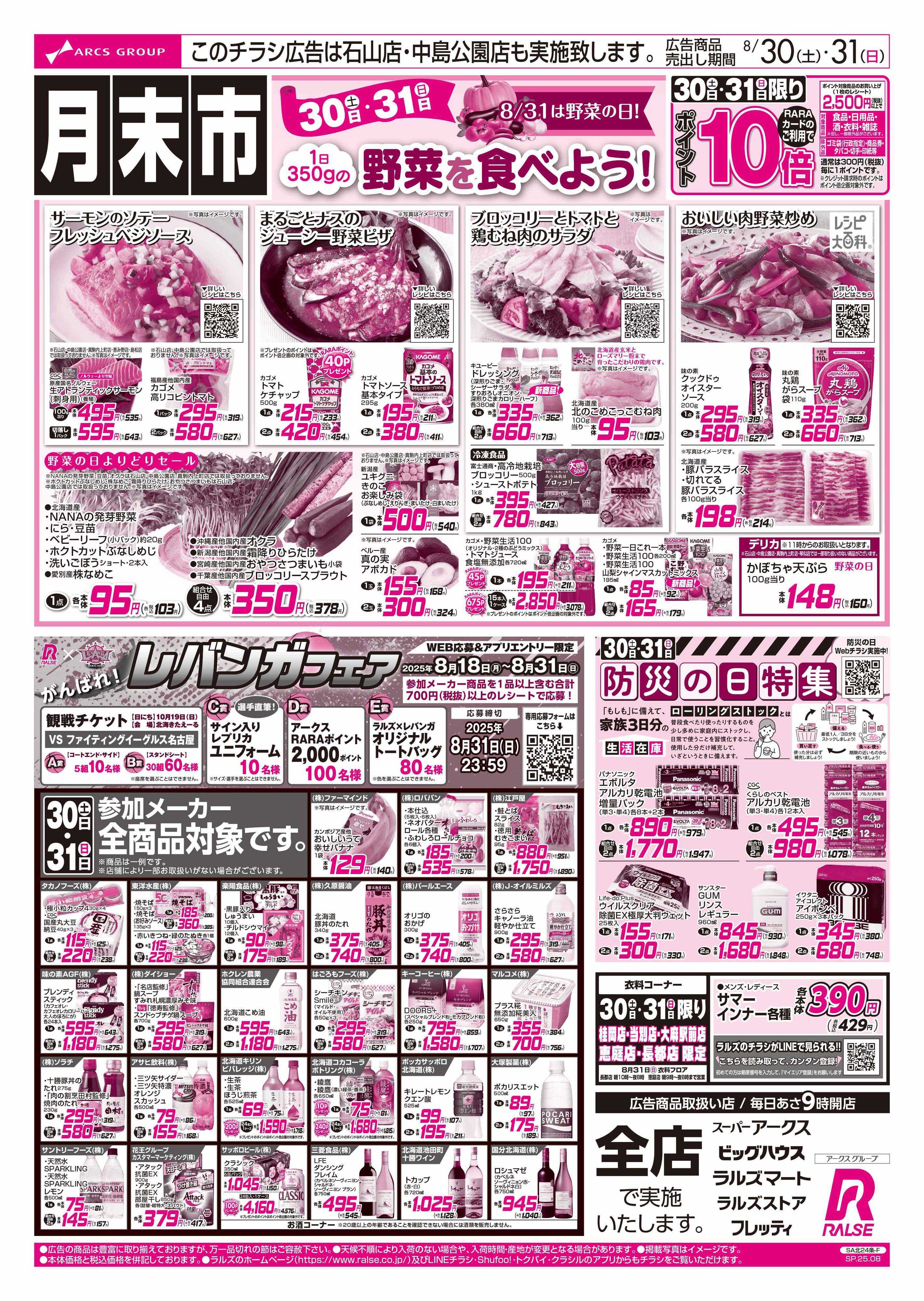 スーパーアークス 8/30-31  月末市/野菜の日