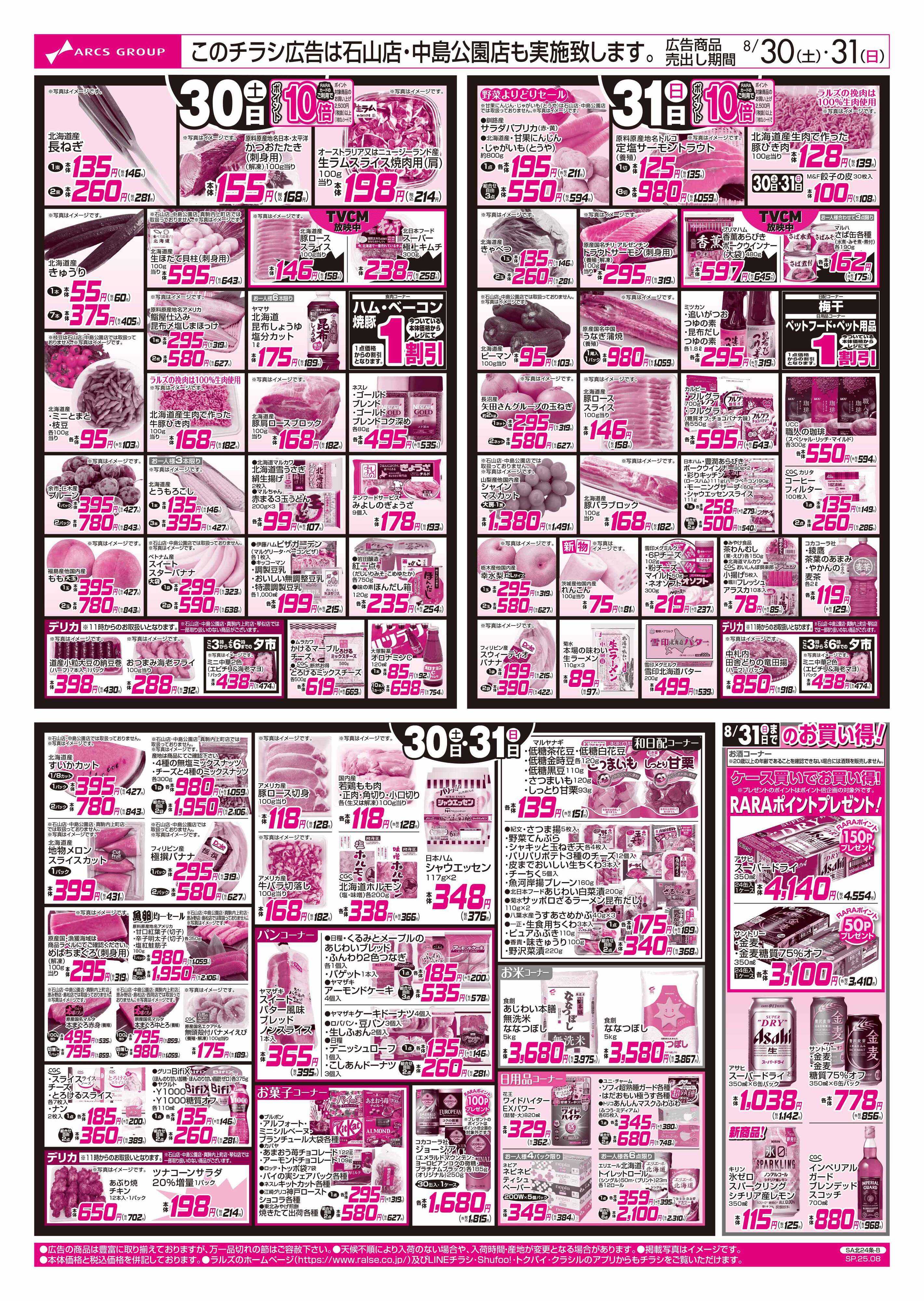 スーパーアークス 8/30-31  月末市/野菜の日