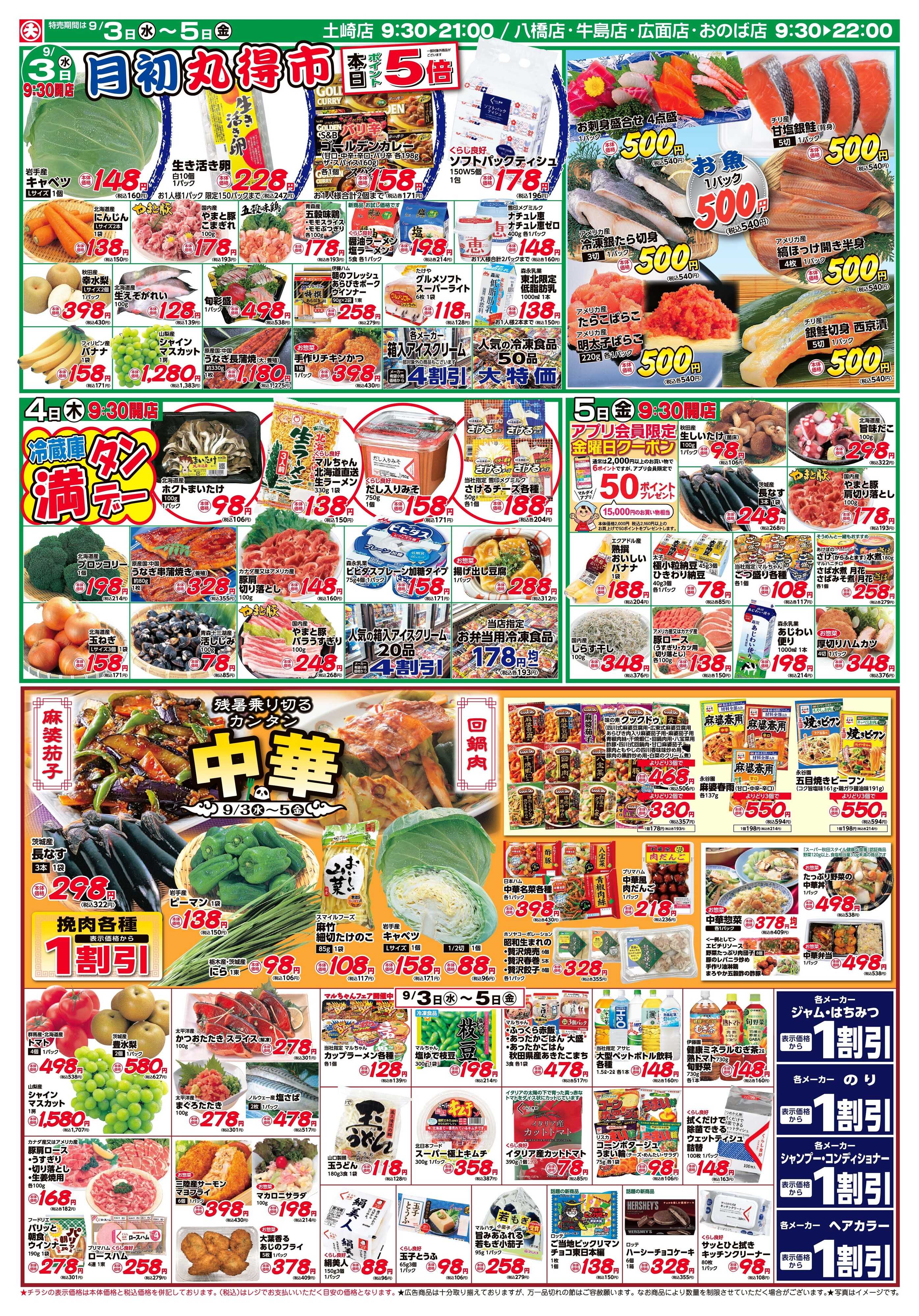 マルダイ 暑さを乗り切るカンタン中華