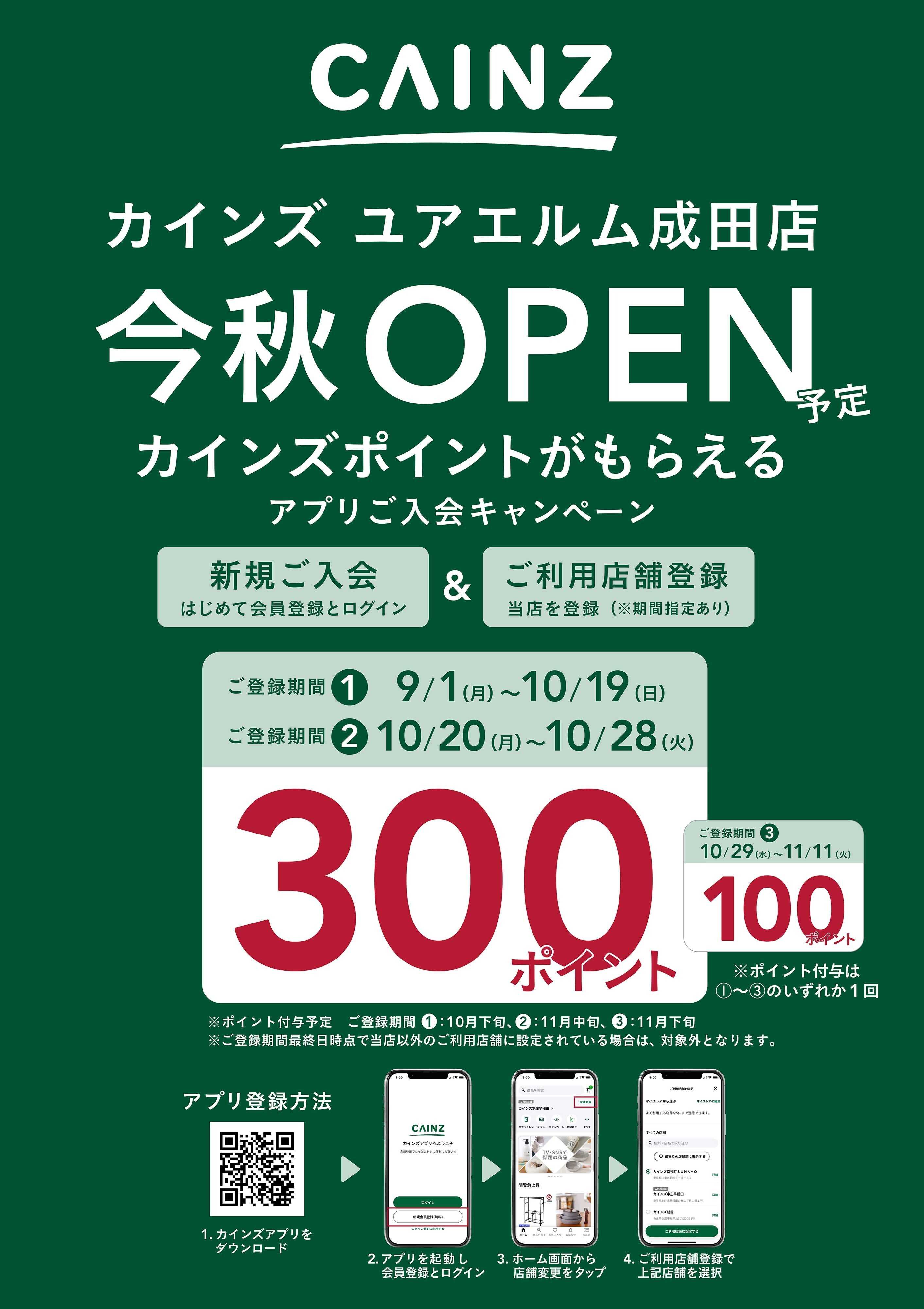 カインズ アプリ入会キャンペーン成田