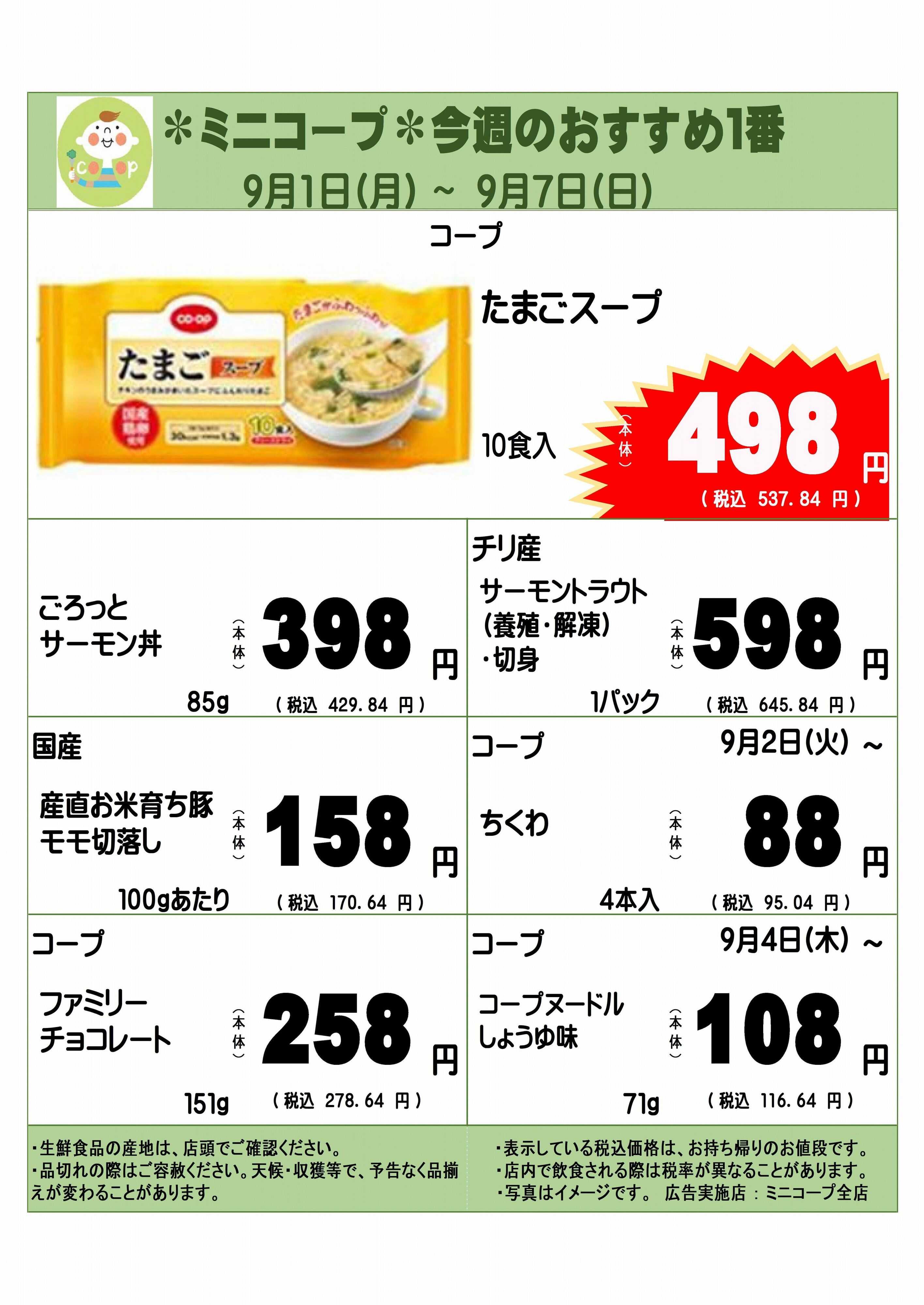 コープみらい ミニコープ今週のおすすめ1番