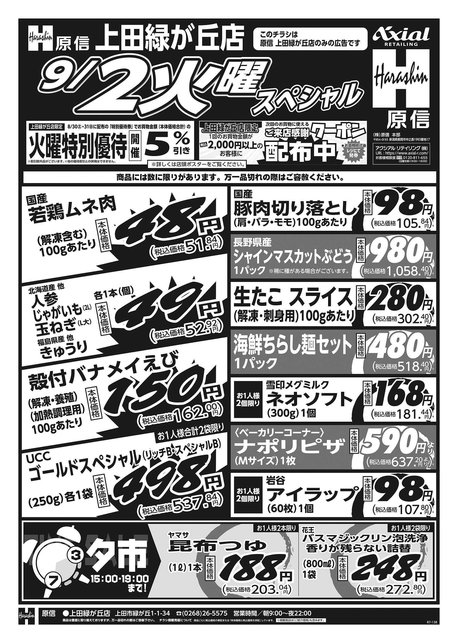 原信 上田緑が丘店　９／２～３