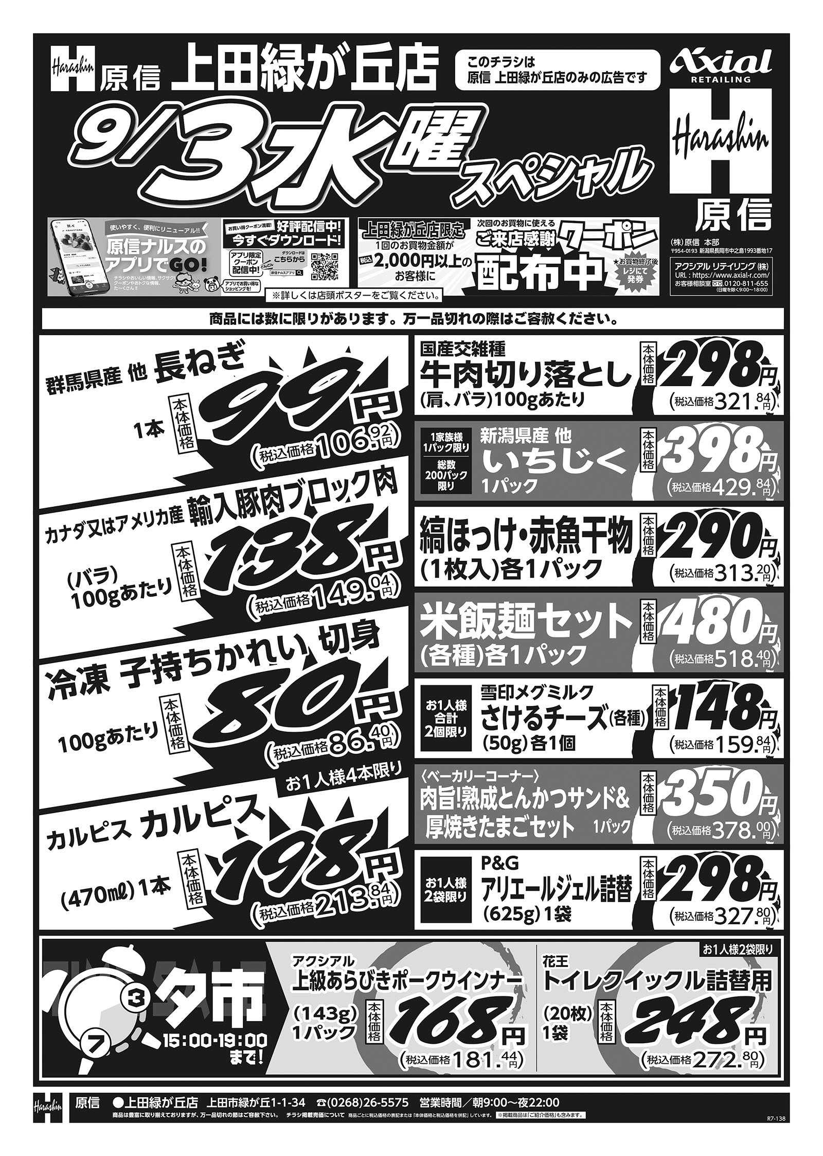 原信 上田緑が丘店　９／２～３