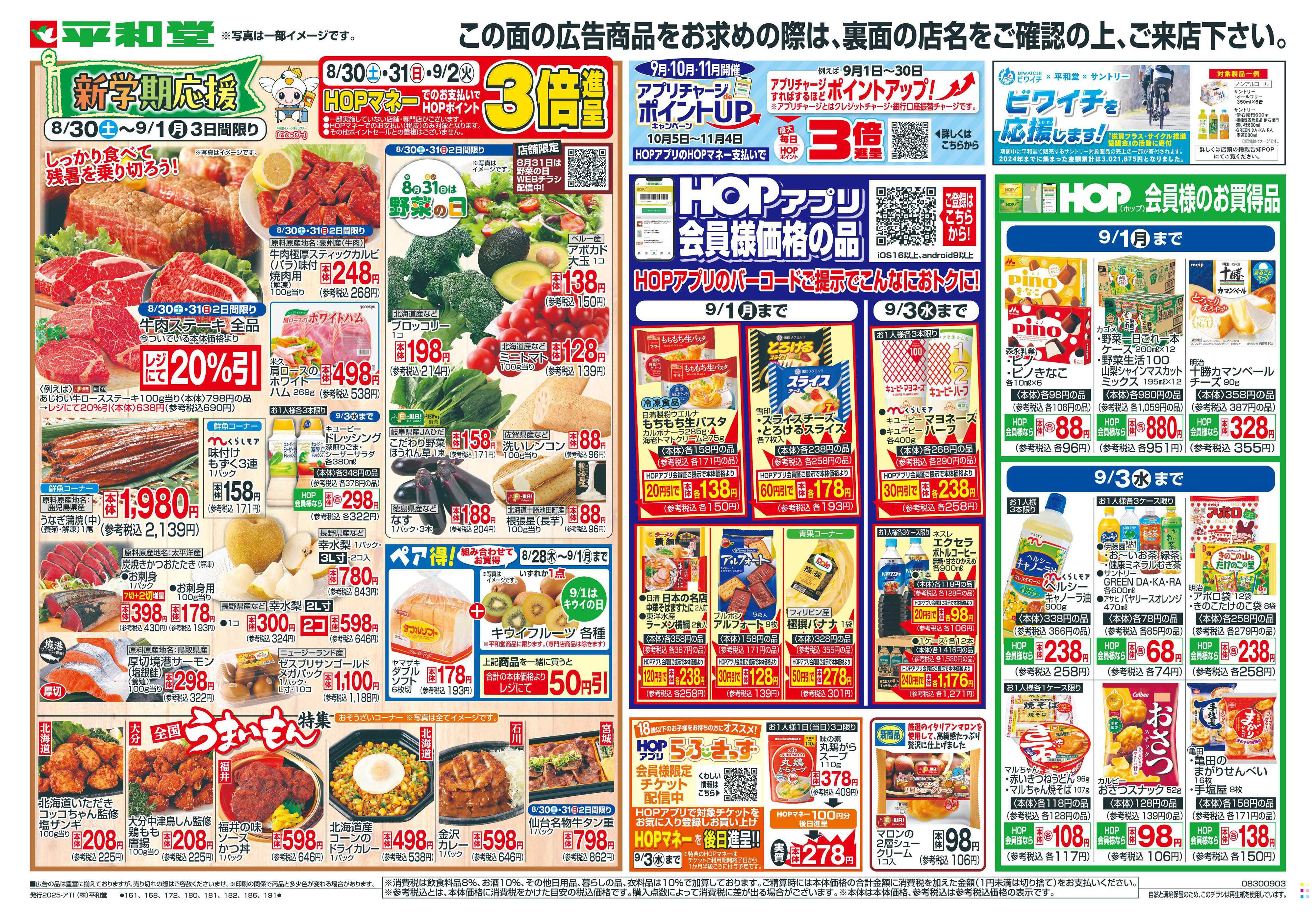 平和堂 8/30（土）～新学期応援【表面】