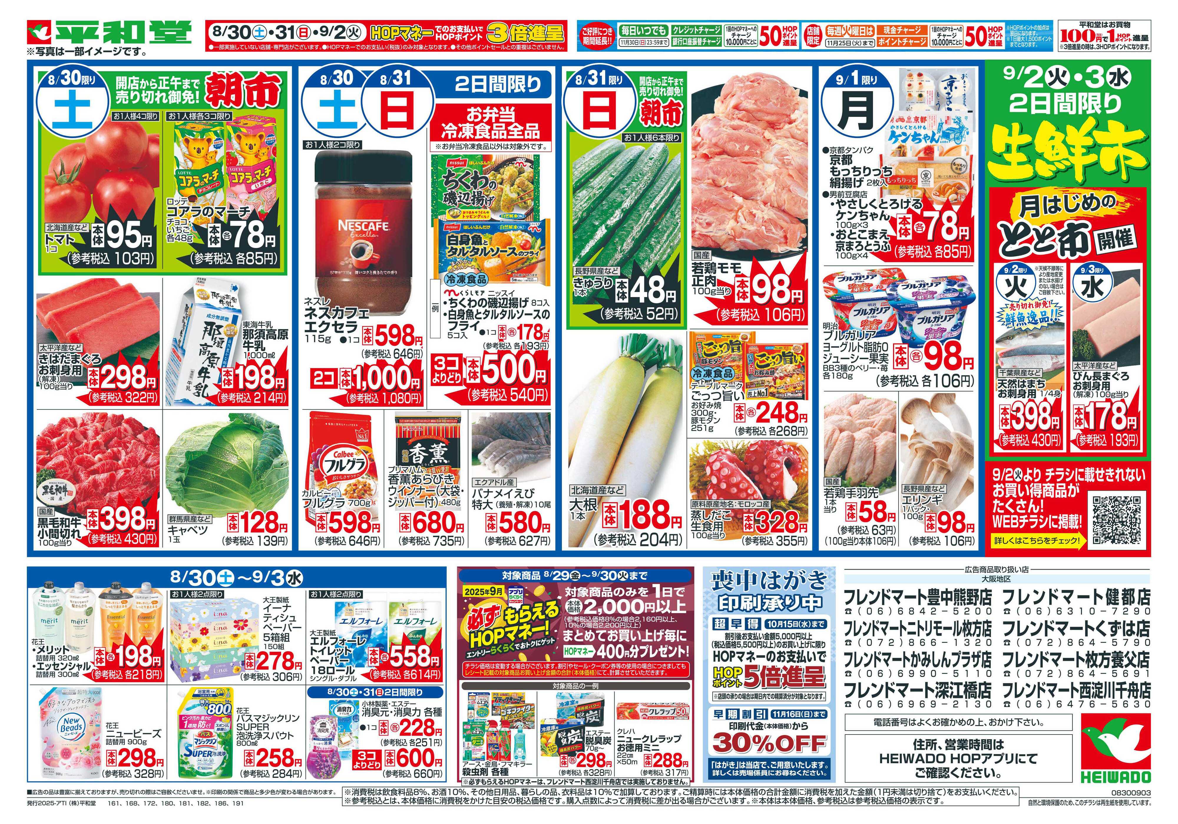 平和堂 8/30（土）～新学期応援【裏面】