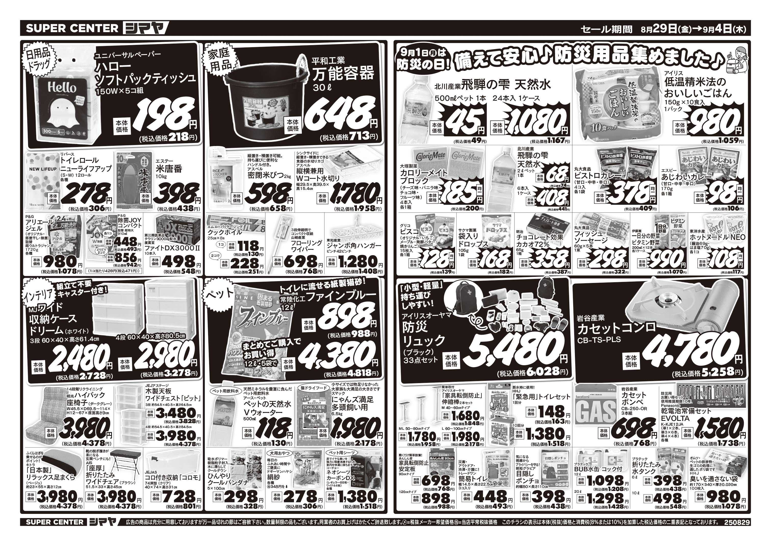 スーパーセンターシマヤ 備えて安心防災用品集めました