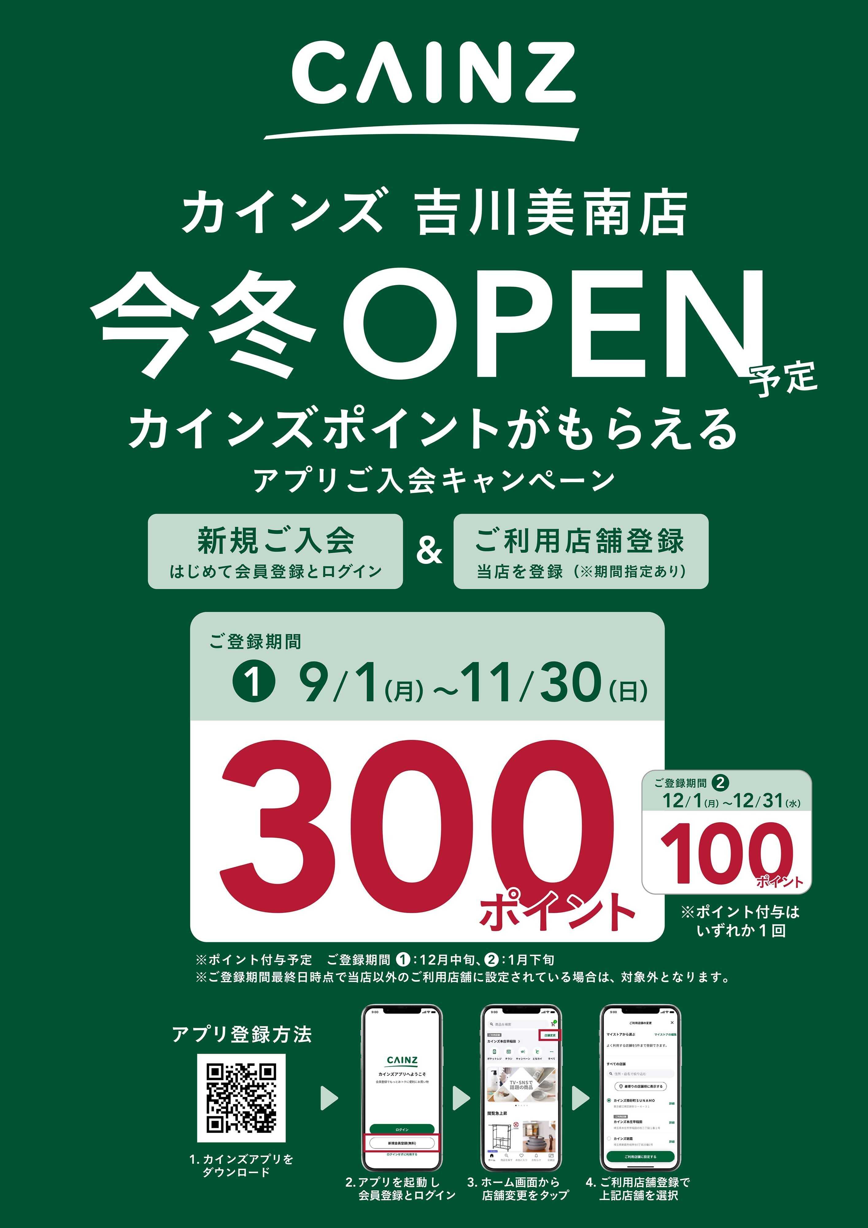 カインズ アプリ入会キャンペーン吉川美南