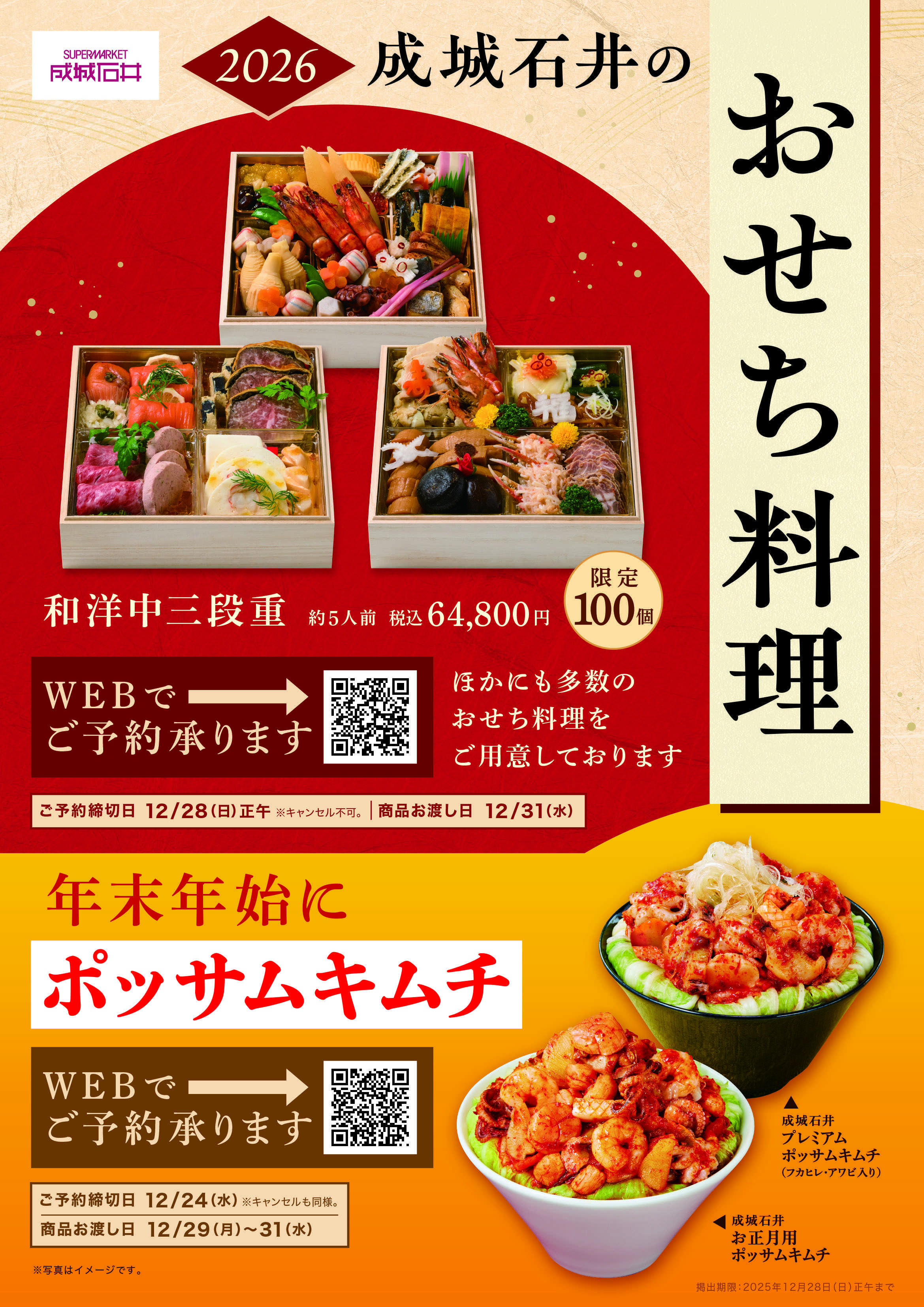 成城石井 おせち・ポッサムキムチご予約承ります！