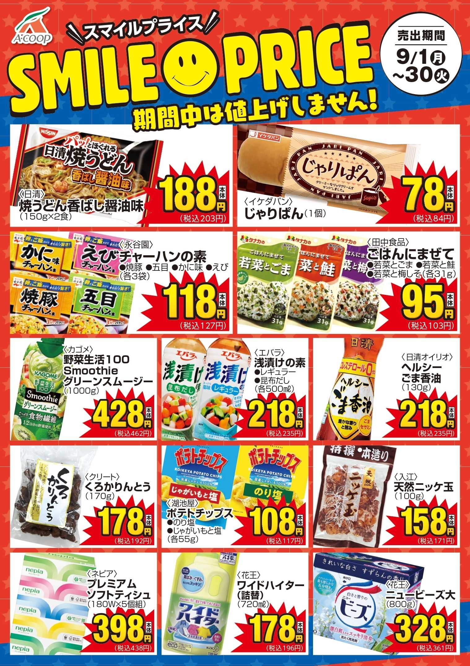 Aコープ スマイルプライス