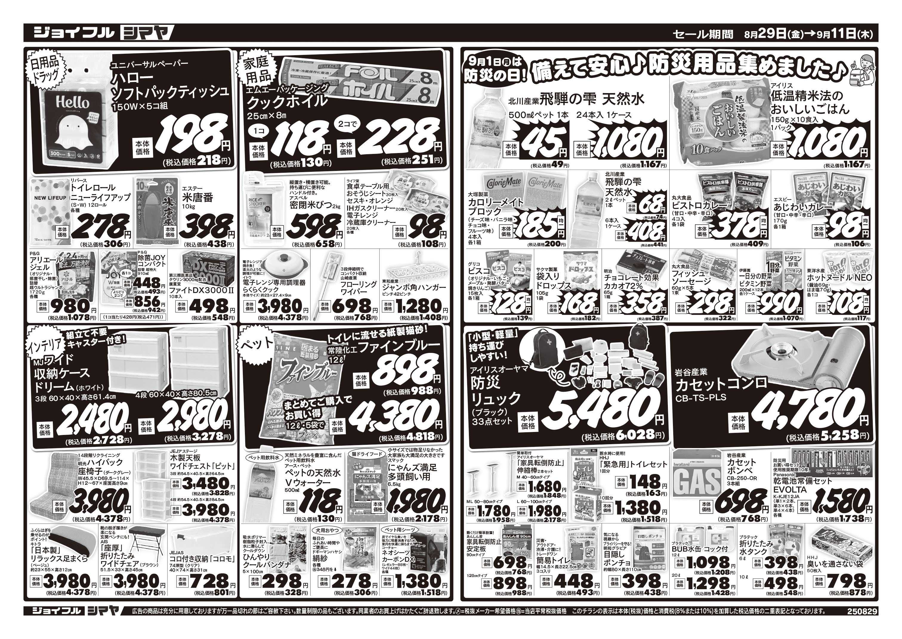 ジョイフルシマヤ 備えて安心防災用品集めました