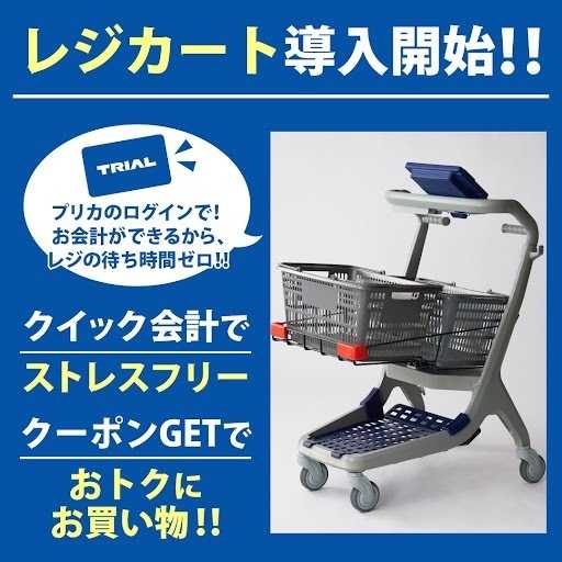 スーパーセンタートライアル \9月19日レジカート導入スタート/手稲店