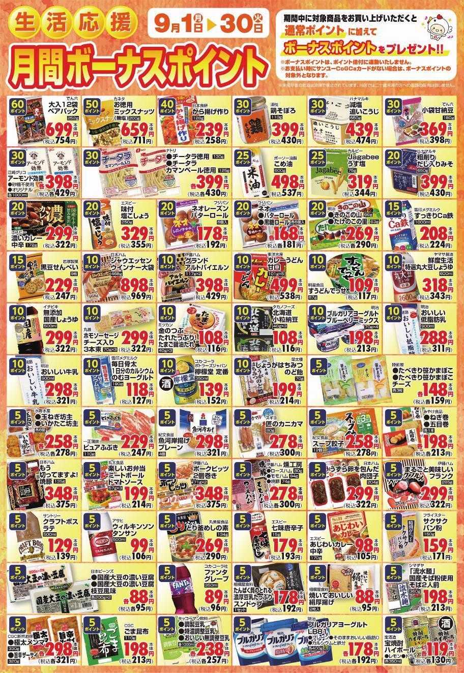 サンユーストアー ９月　月間ボーナスポイント対象商品