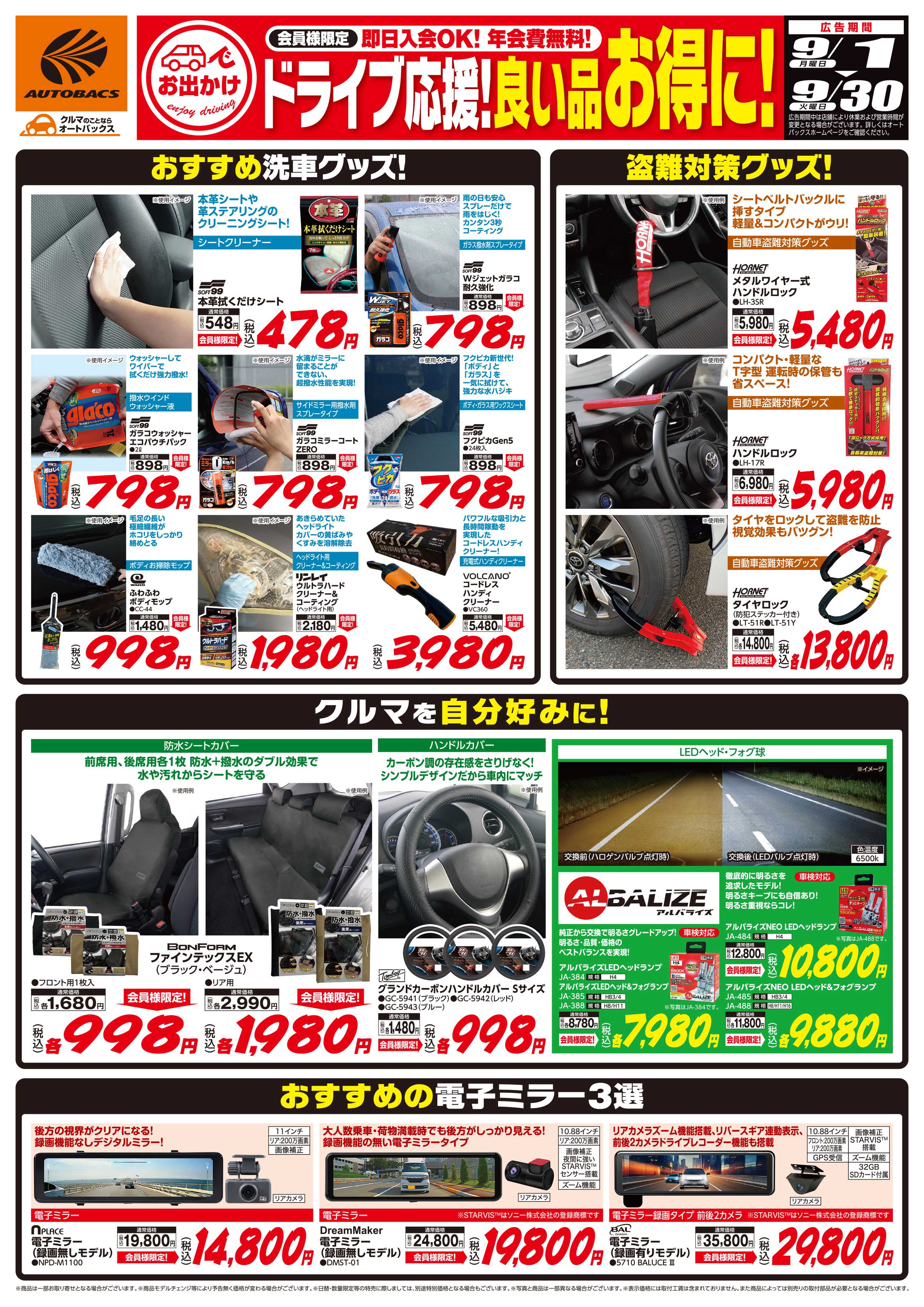 オートバックス 良い品お得に！ドライブ応援！