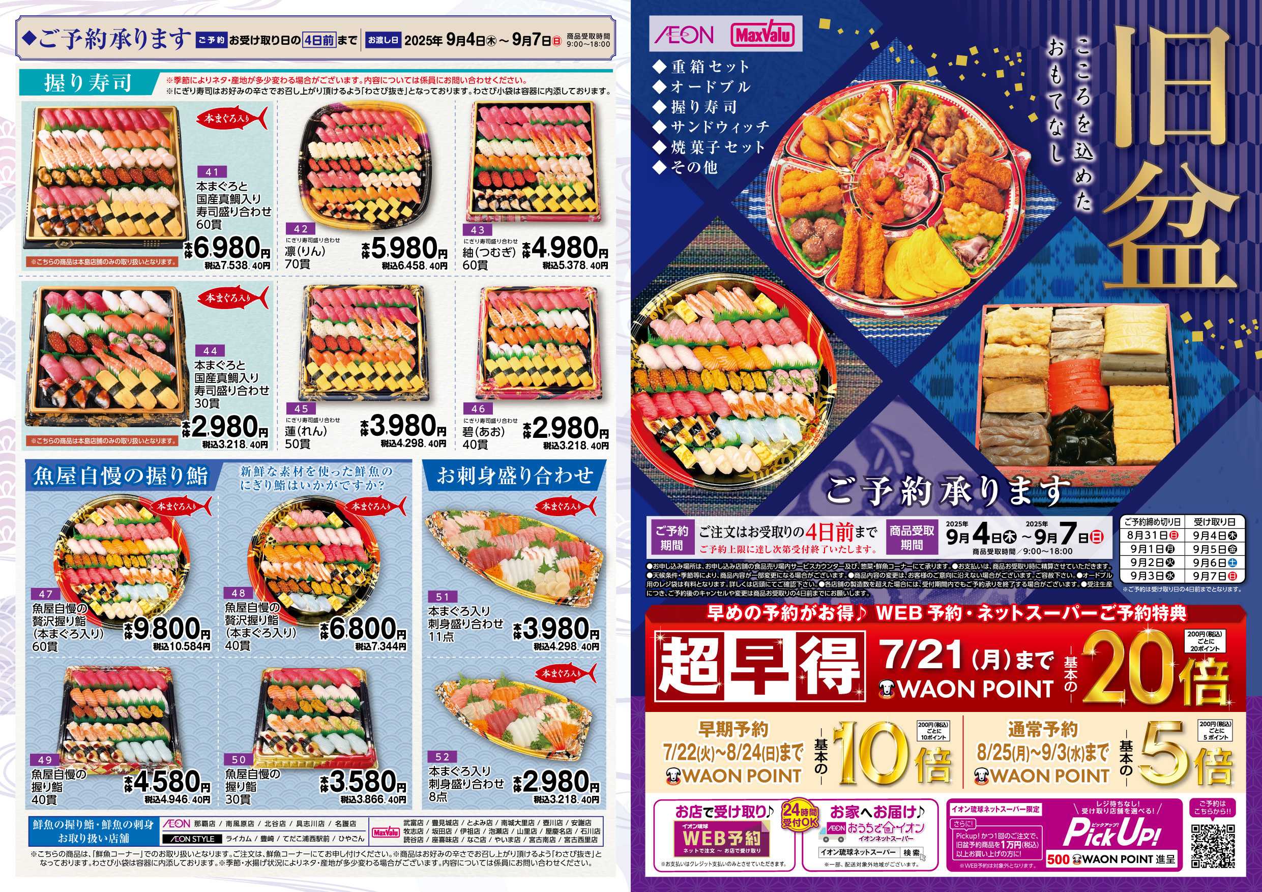 マックスバリュ 旧盆予約注文