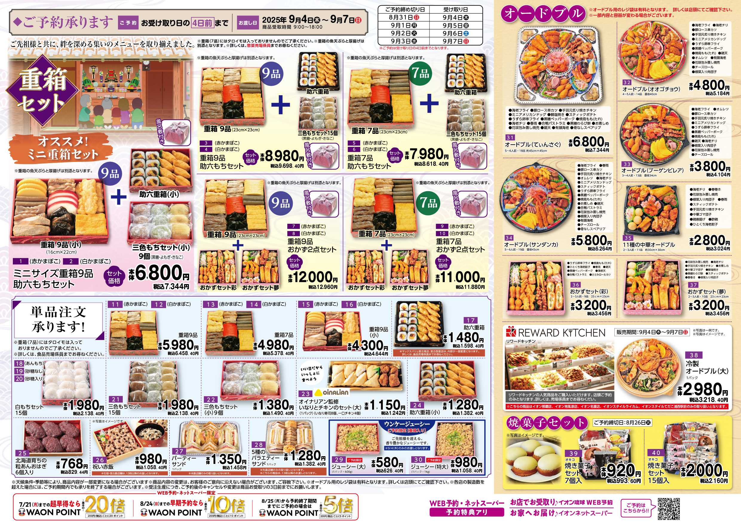 マックスバリュ 旧盆予約注文