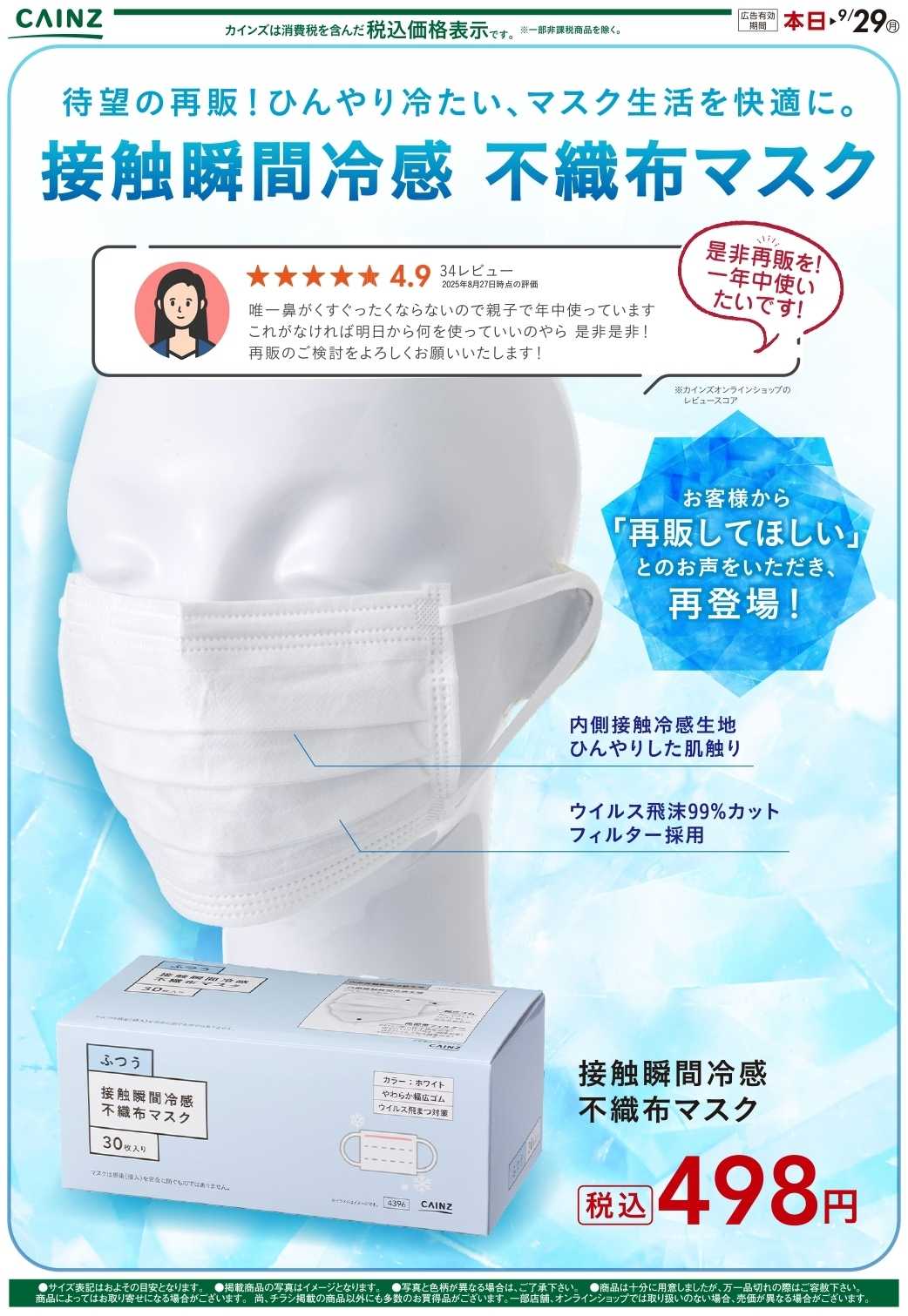カインズスーパーセンター 接触瞬間冷感マスク