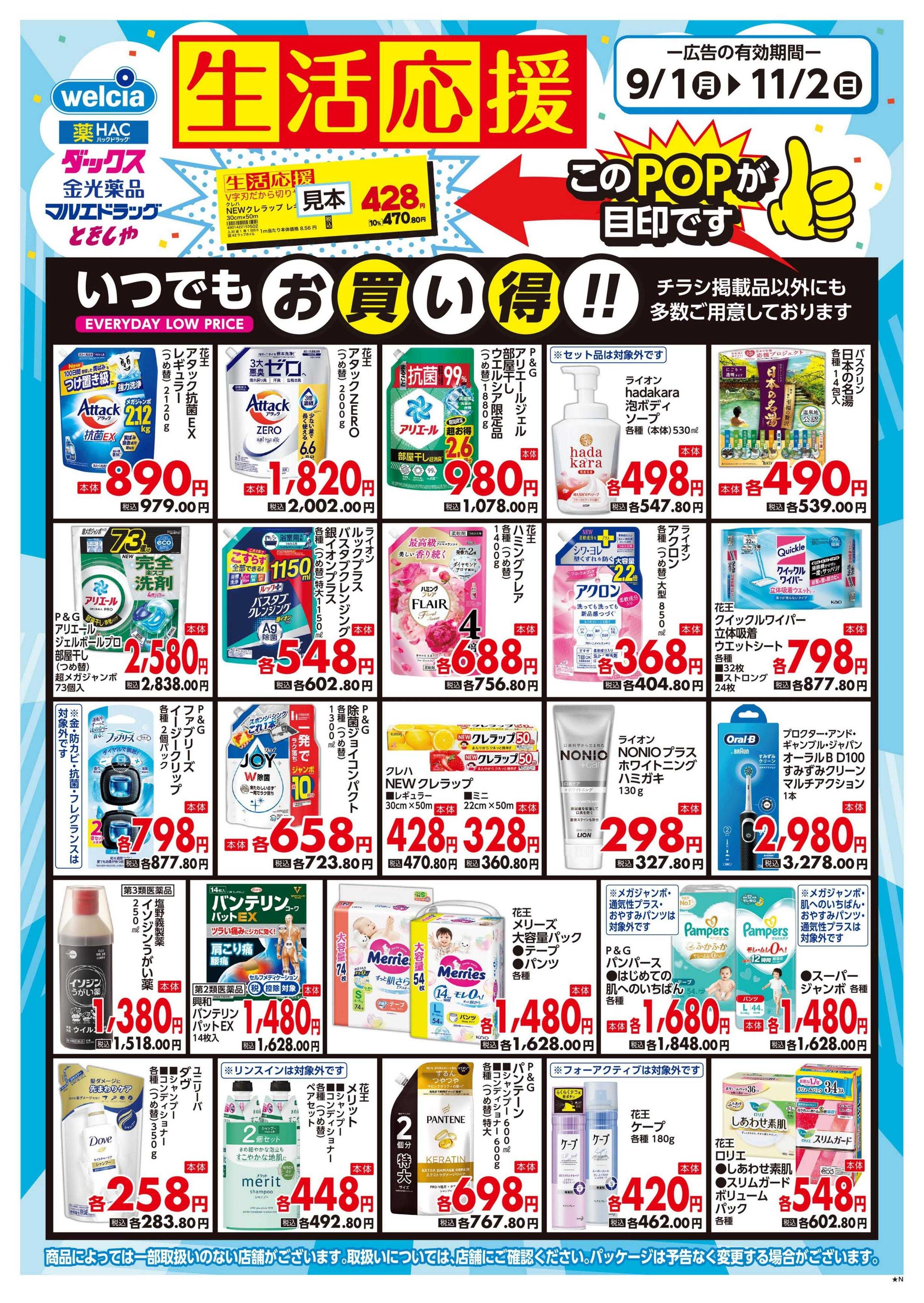 ウエルシア 生活応援