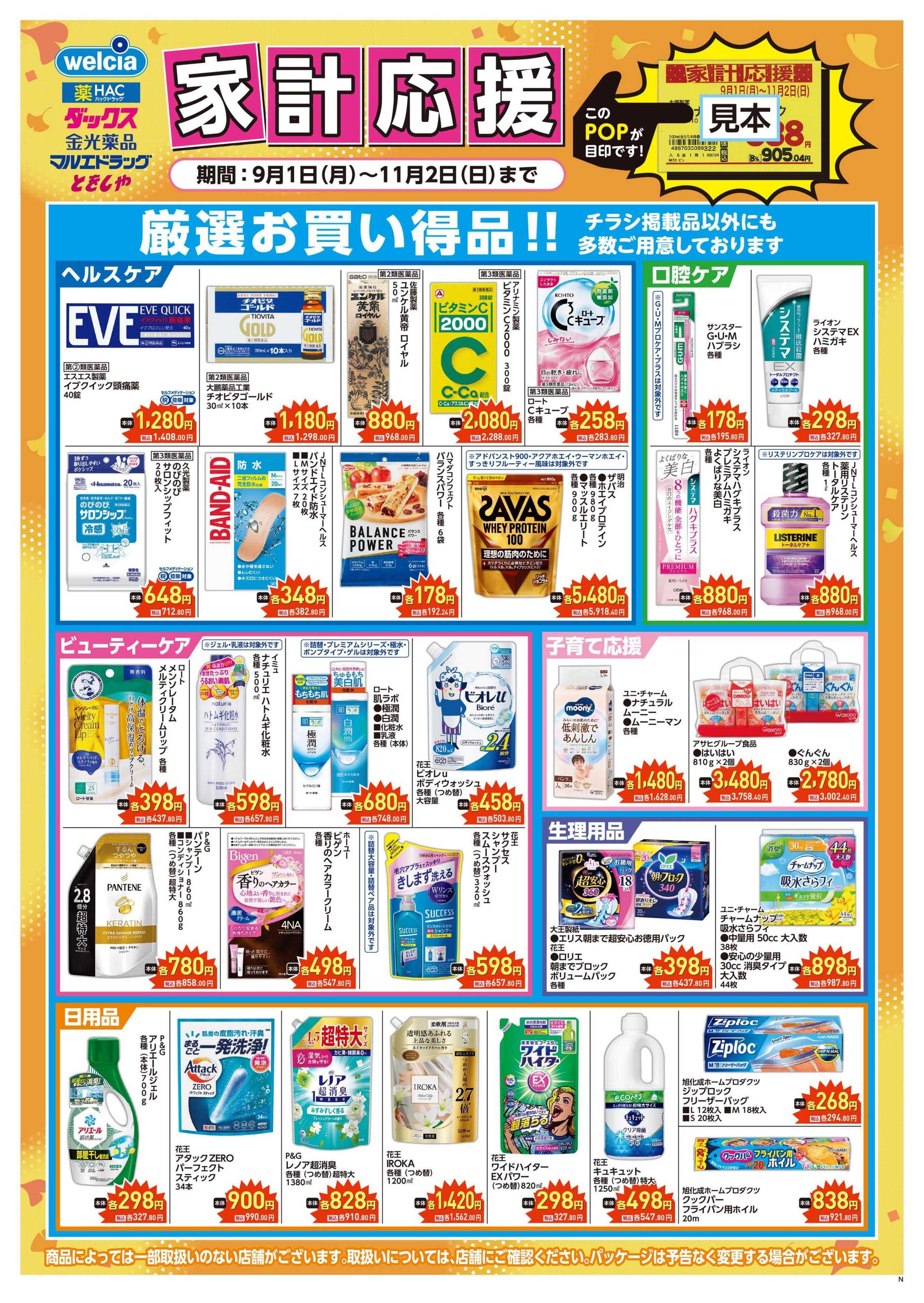 ウエルシア 家計応援