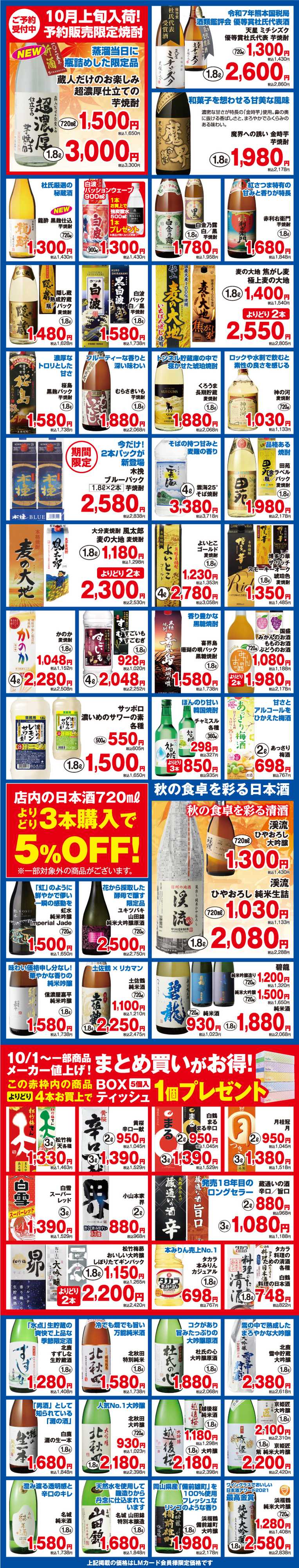 リカーマウンテン 会員様限定 秋の感謝セール