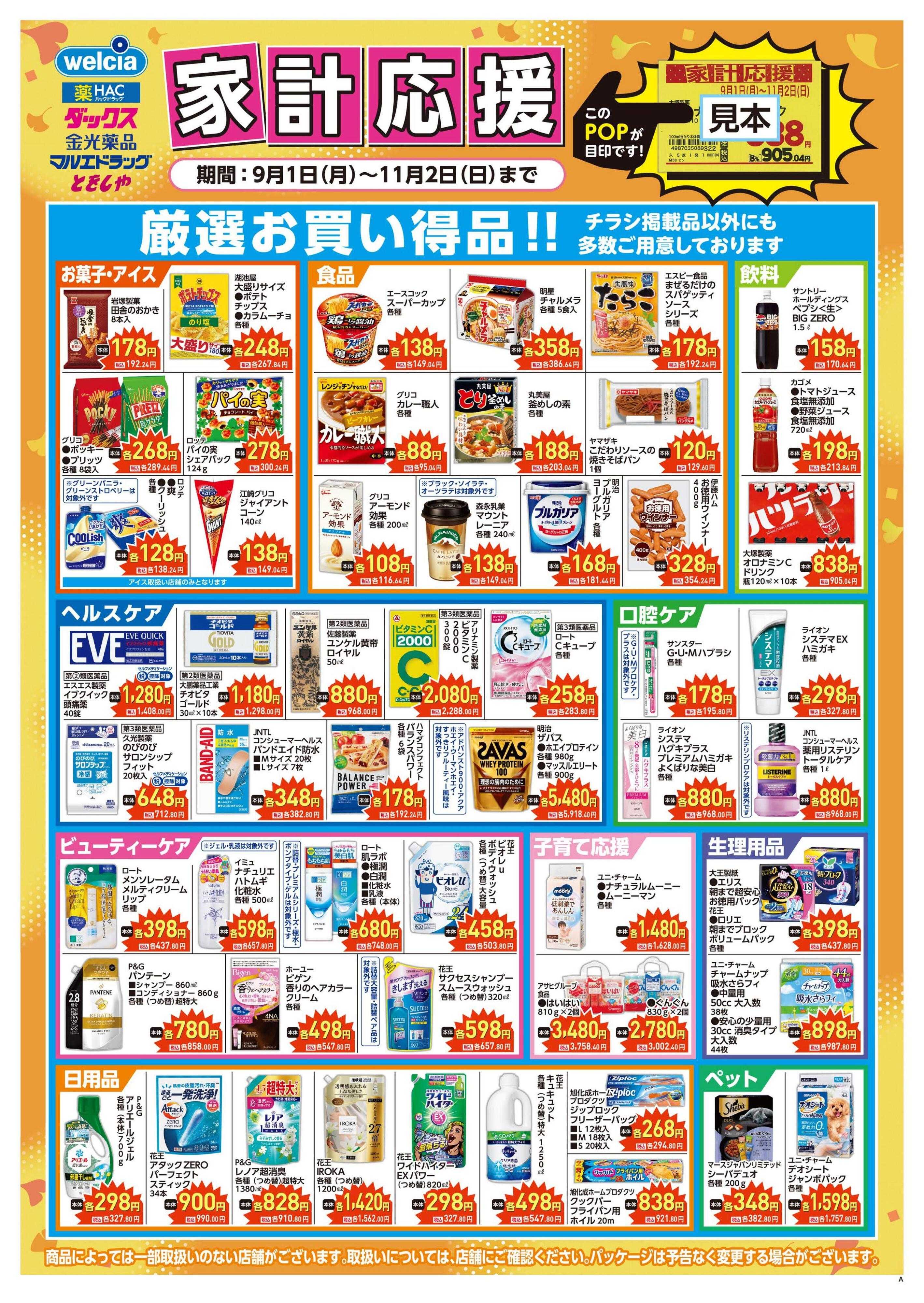ウエルシア 家計応援