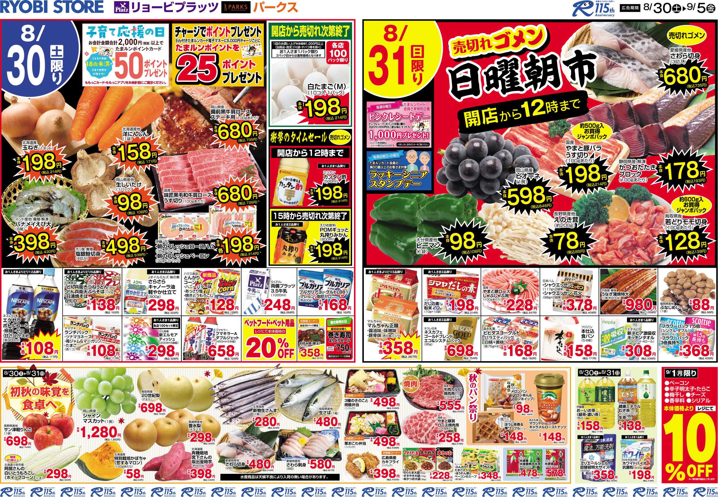リョービプラッツ 8月30日～9月5日チラシ