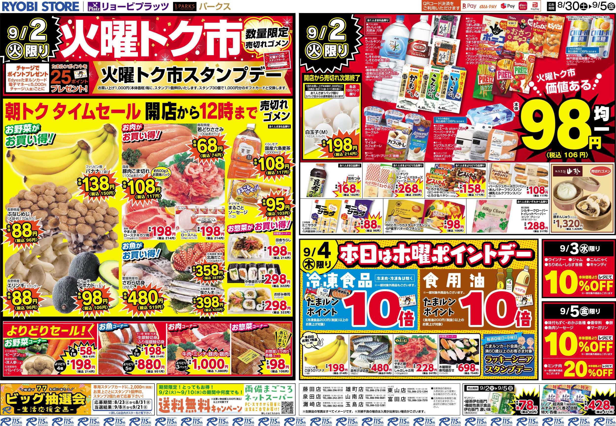リョービプラッツ 8月30日～9月5日チラシ
