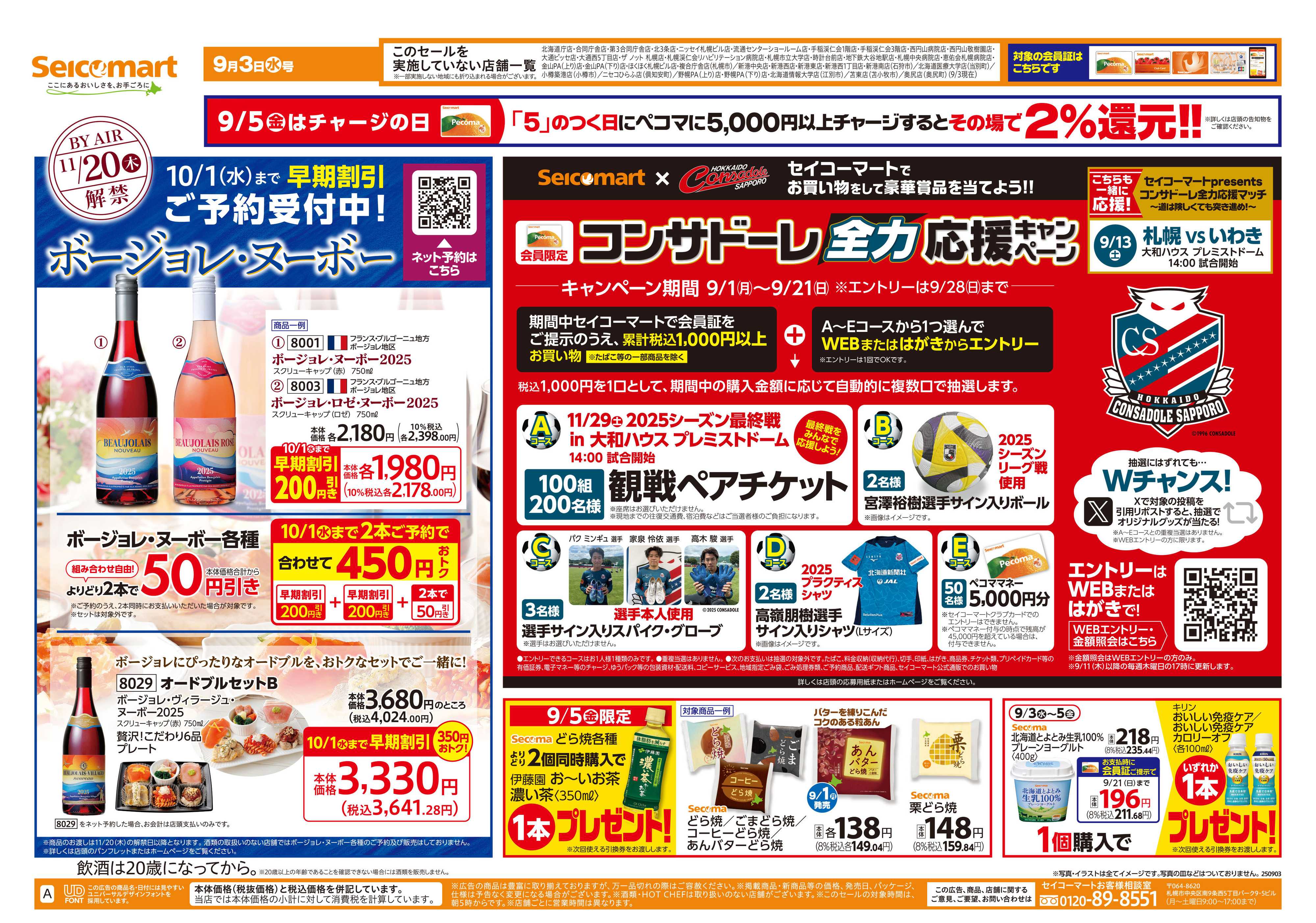 セイコーマート ボージョレ・ヌーボーご予約受付中！北海道チラシ