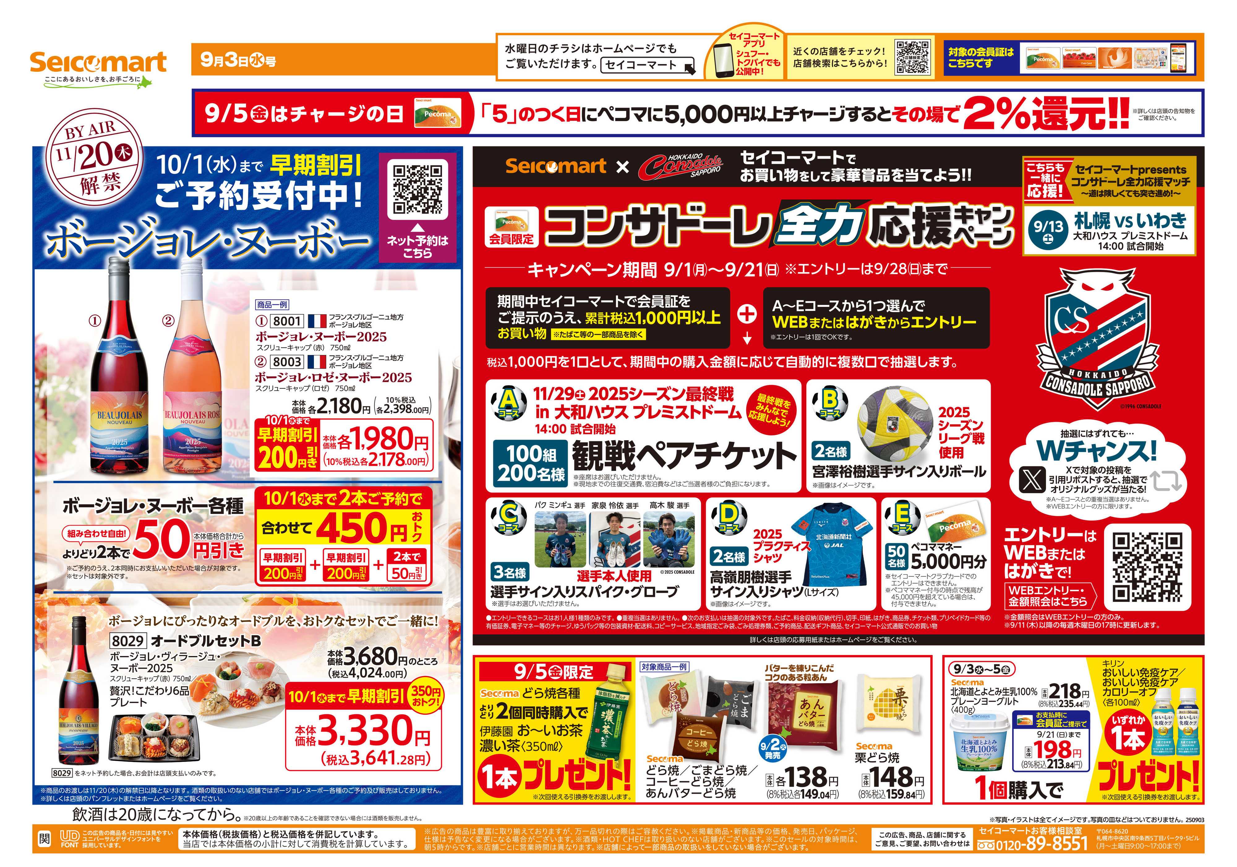 セイコーマート ボージョレ・ヌーボーご予約受付中！関東チラシ
