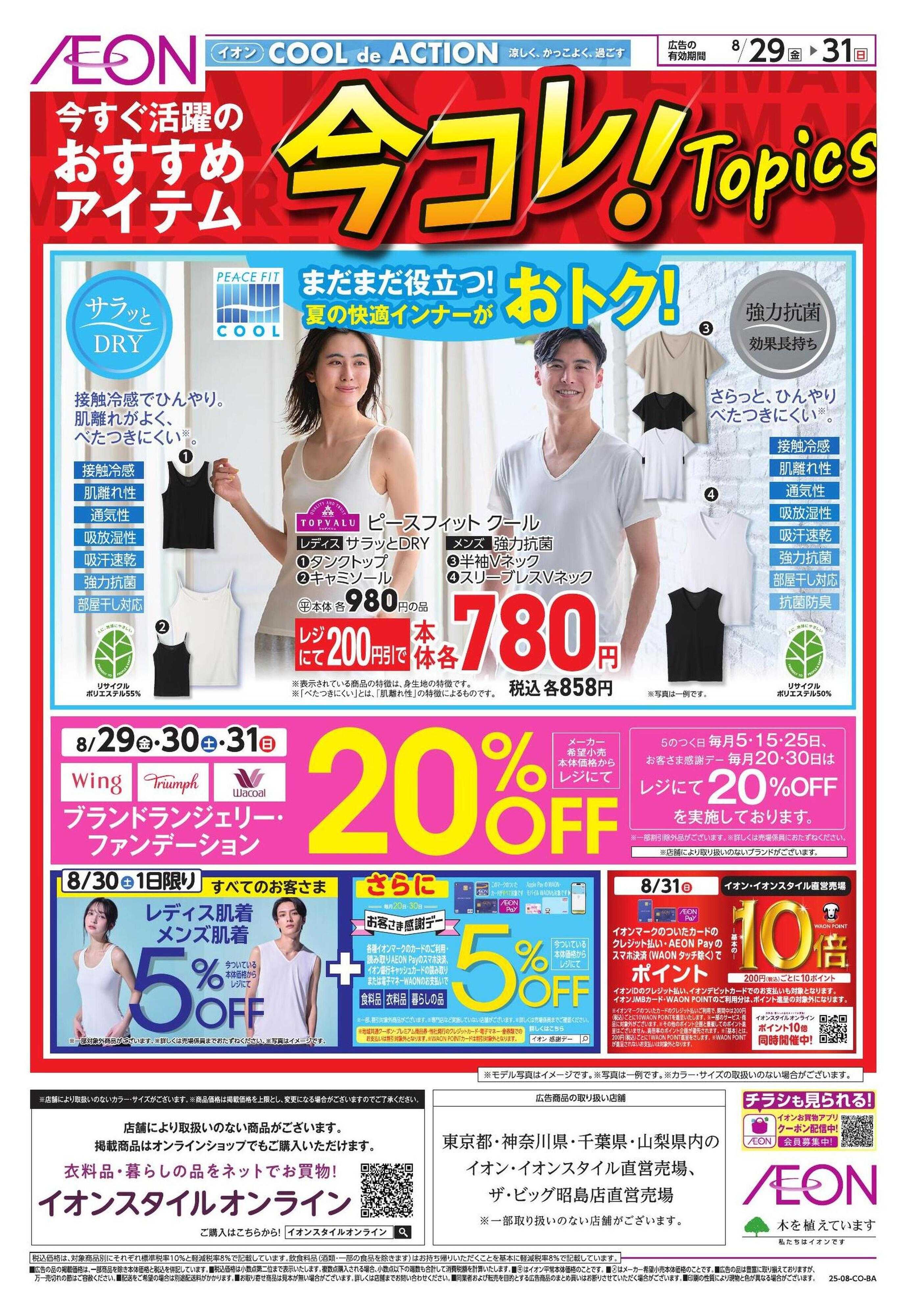 イオンスタイル 【衣料】今コレ！