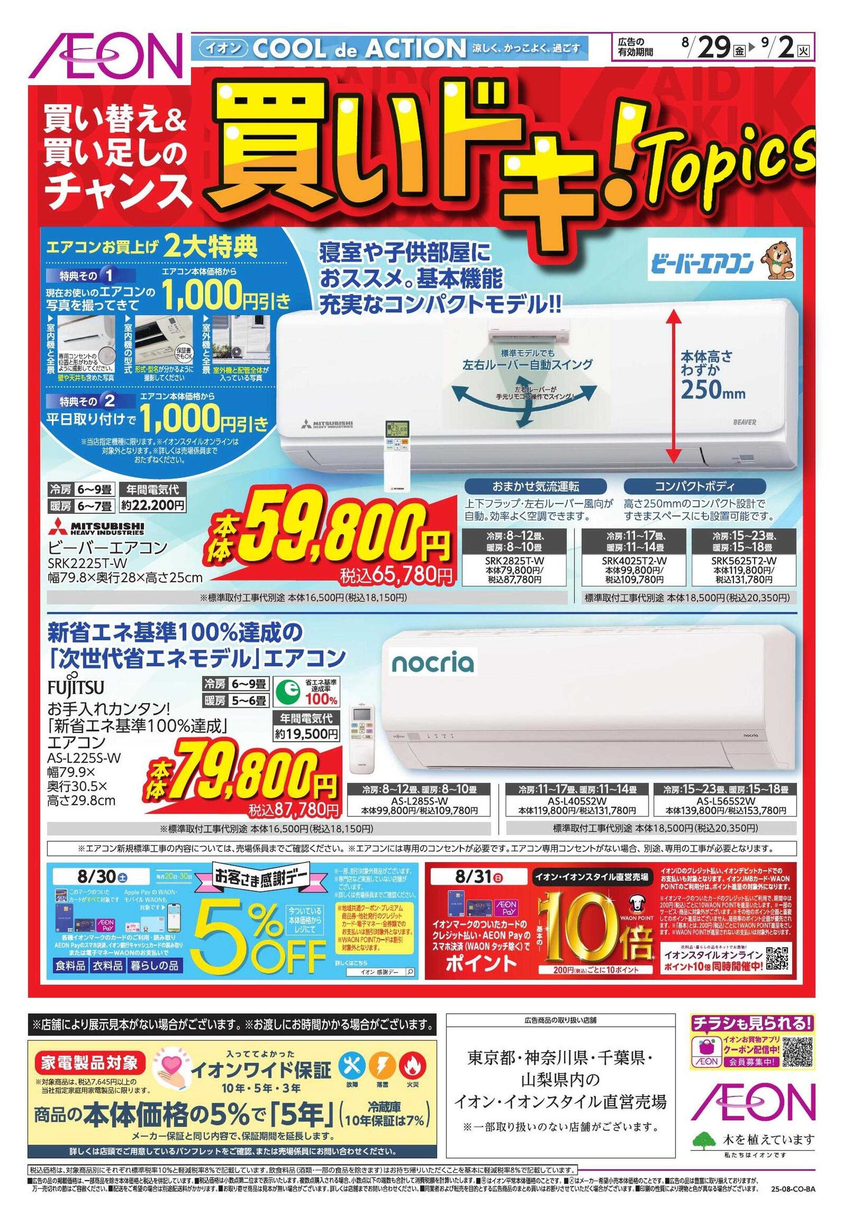 イオンスタイル 【住余】買いドキ！