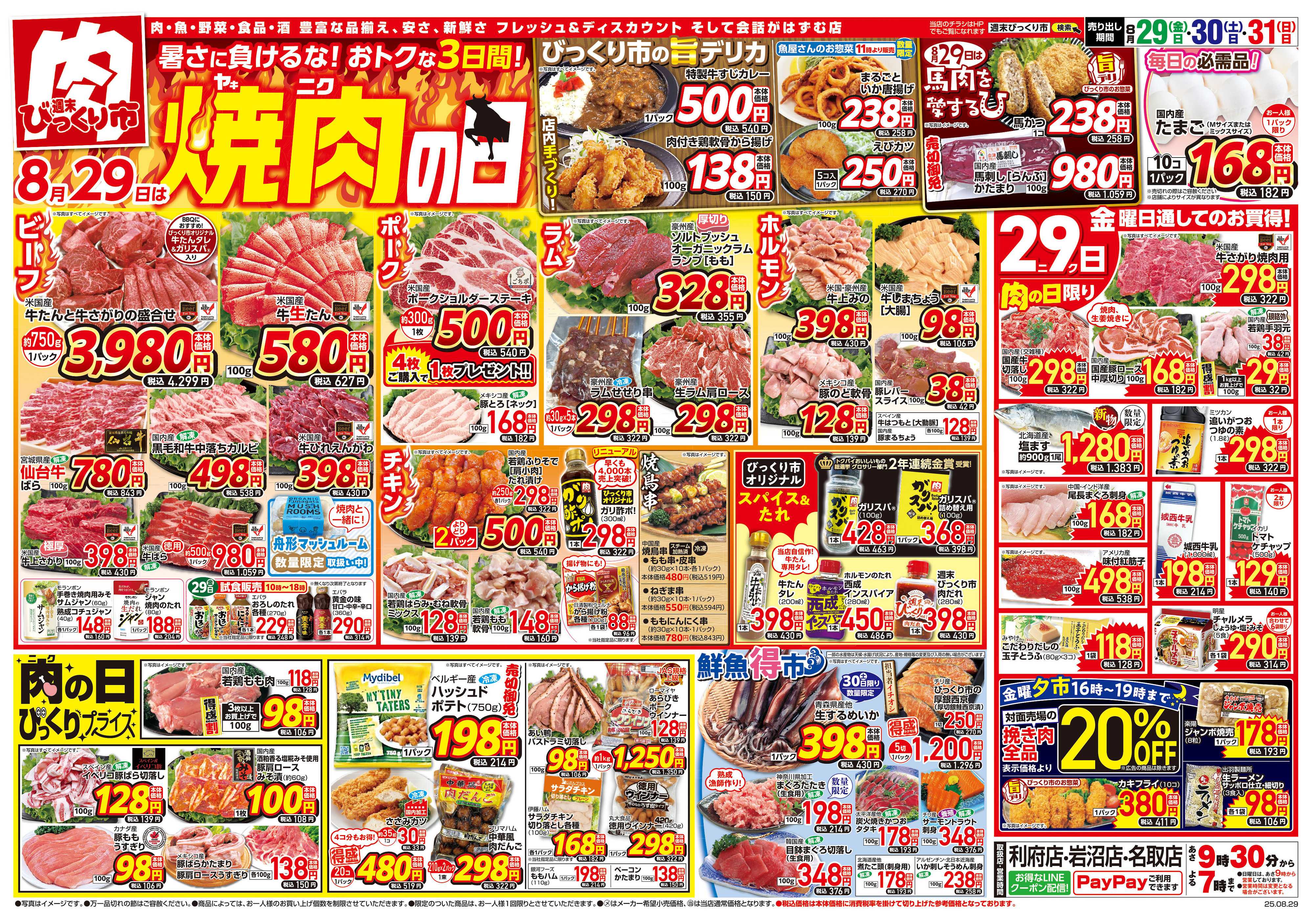週末びっくり市 8月29日は焼肉の日！！