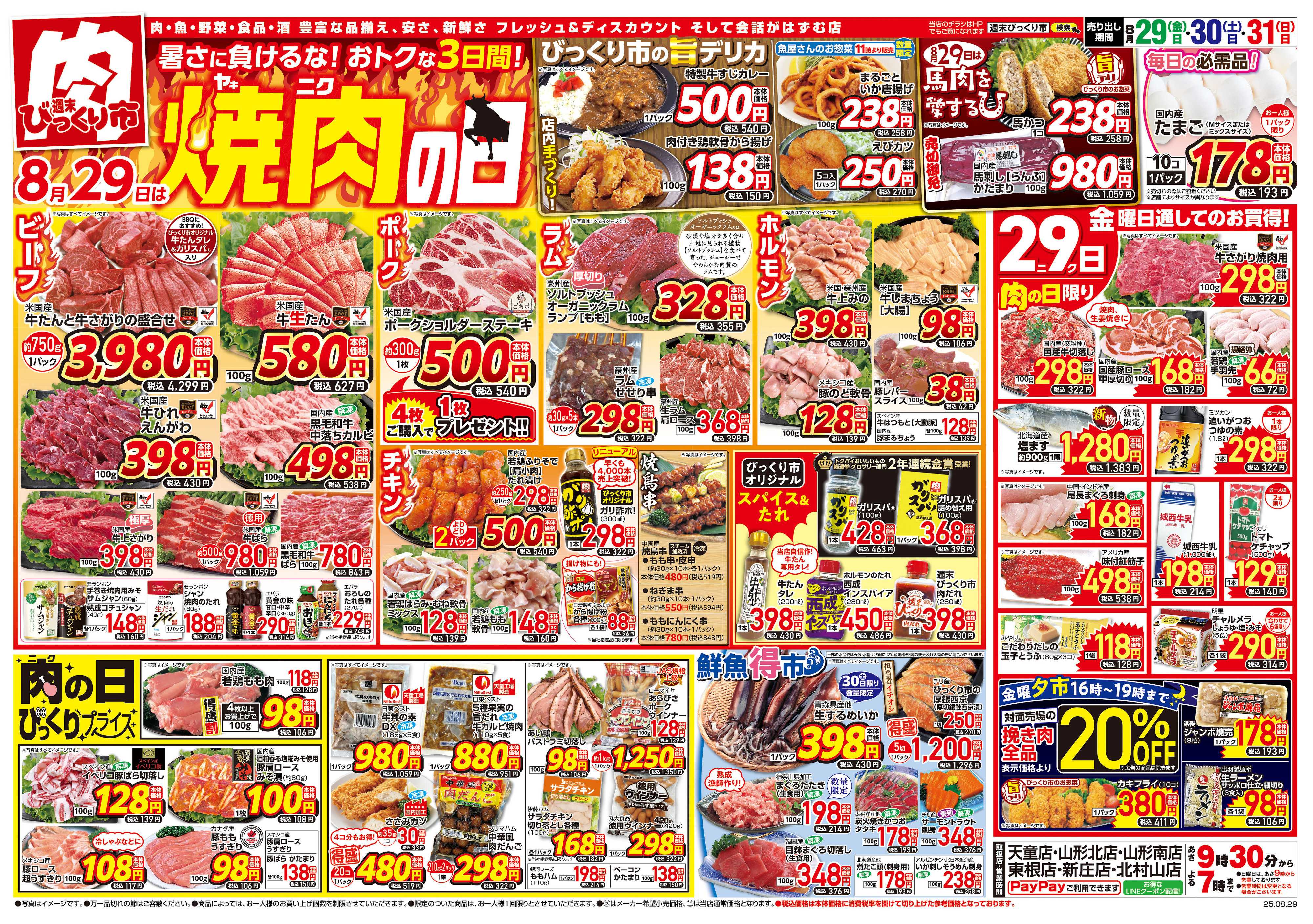週末びっくり市 8月29日は焼肉の日！！