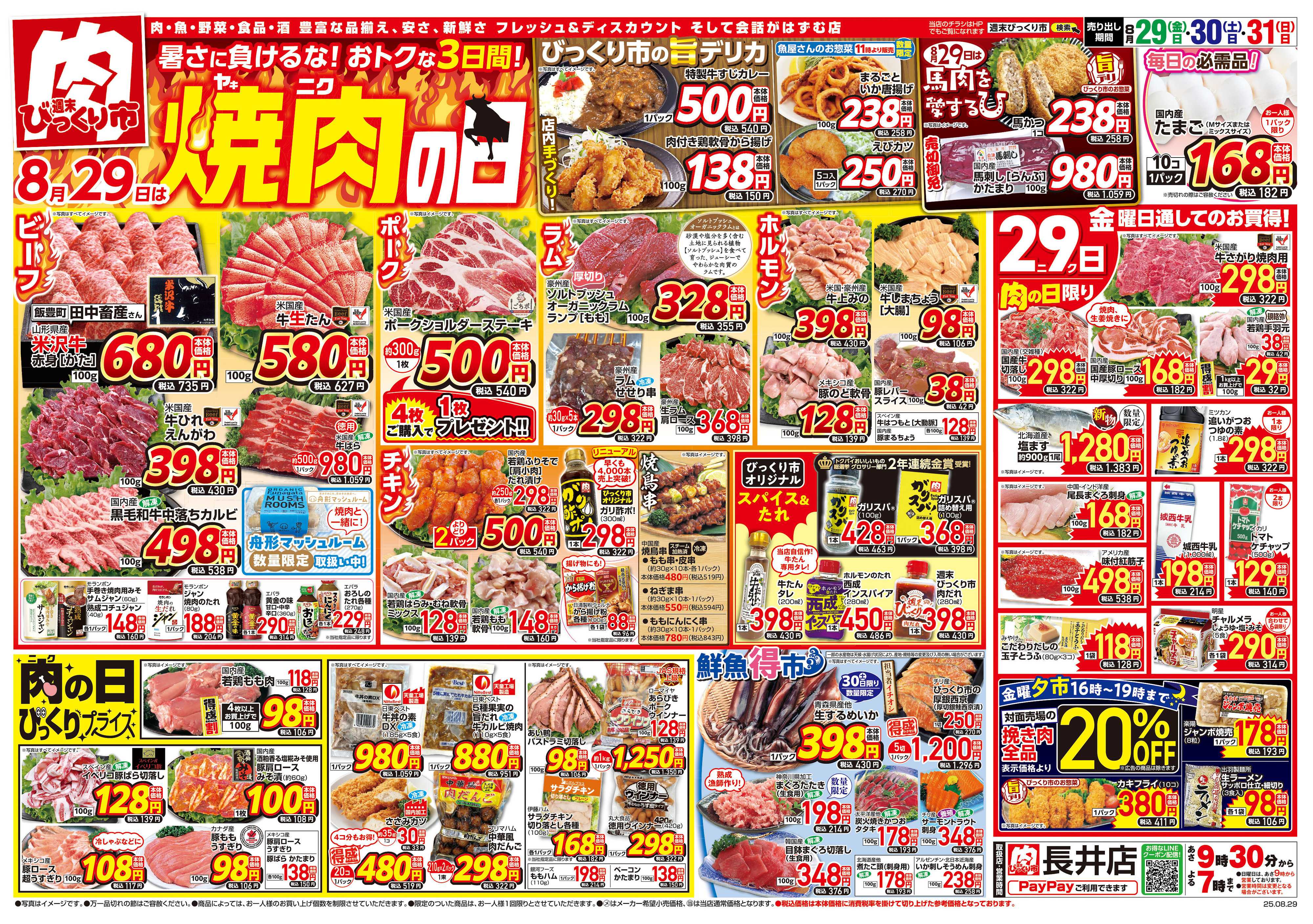 週末びっくり市 8月29日は焼肉の日！！