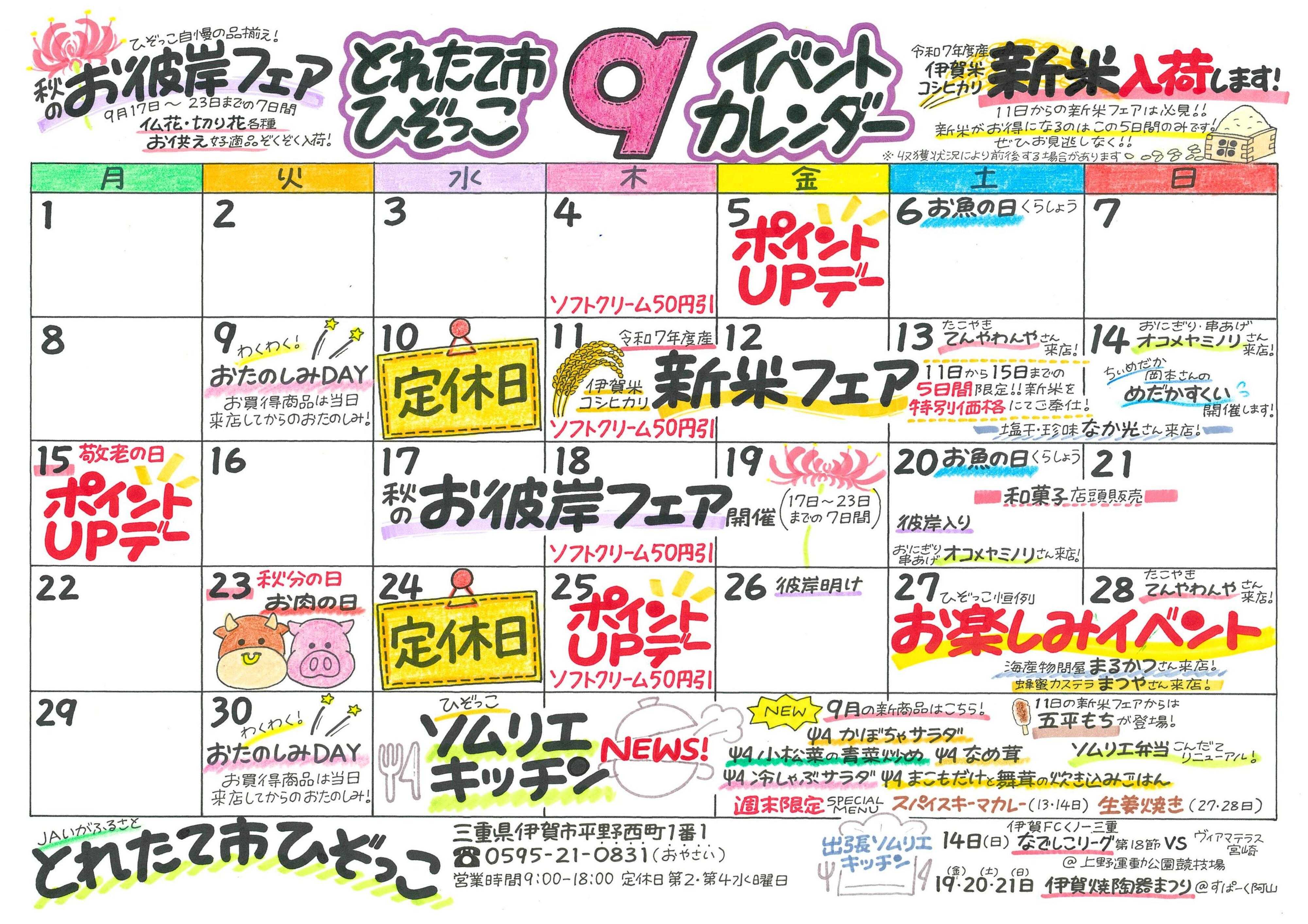 JAいがふるさと ９月のイベントカレンダーです！