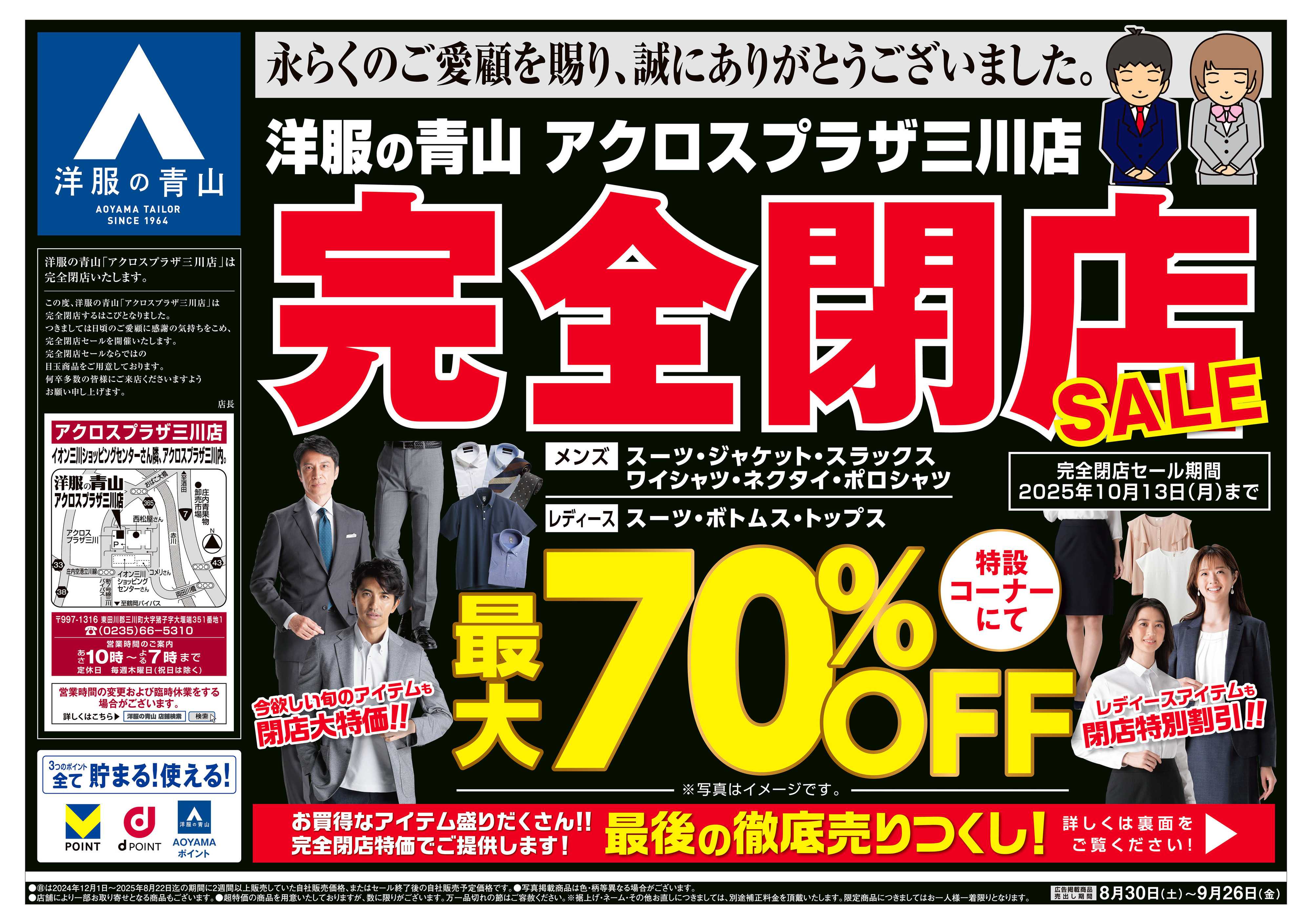 洋服の青山 最後の徹底売りつくし！完全閉店SALE