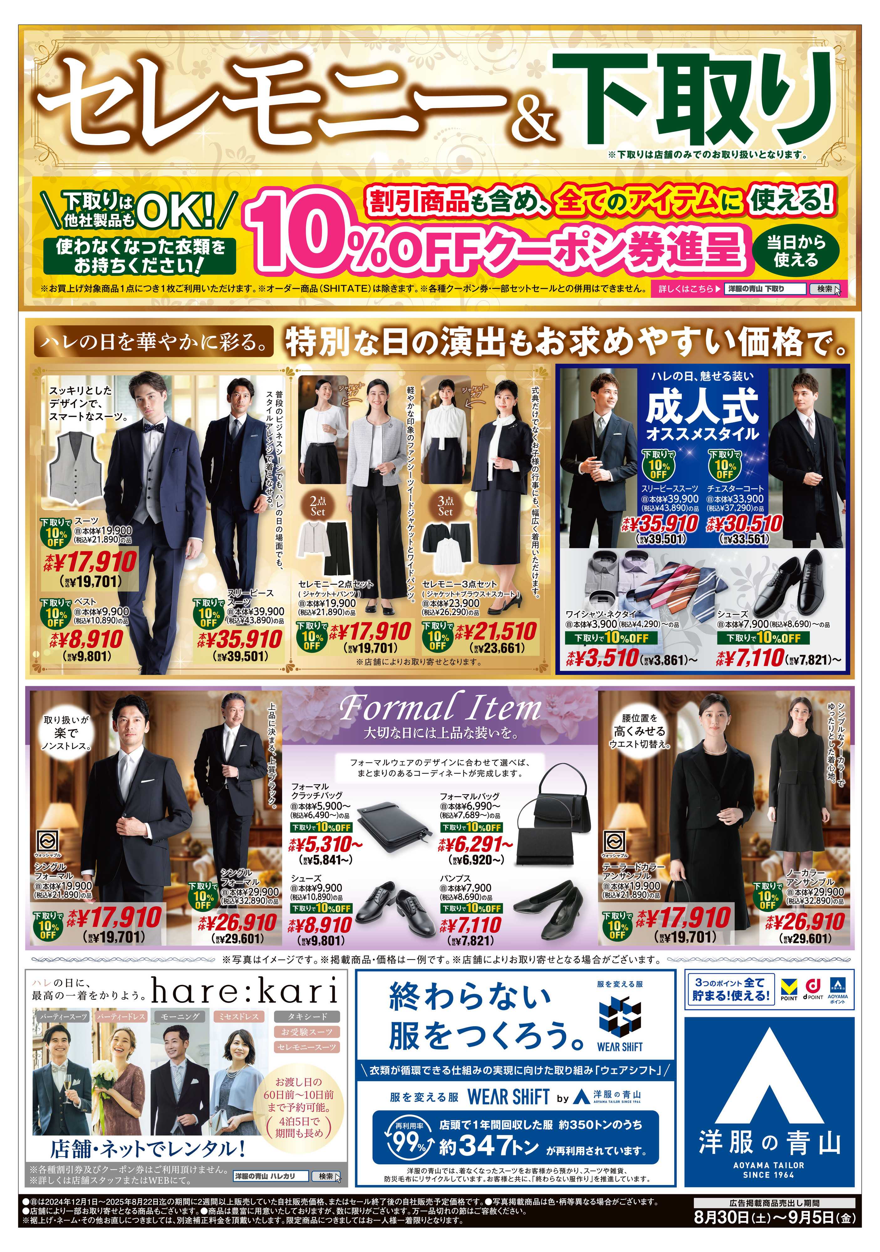 洋服の青山 セレモニー＆下取り/青山で解決!残暑対策