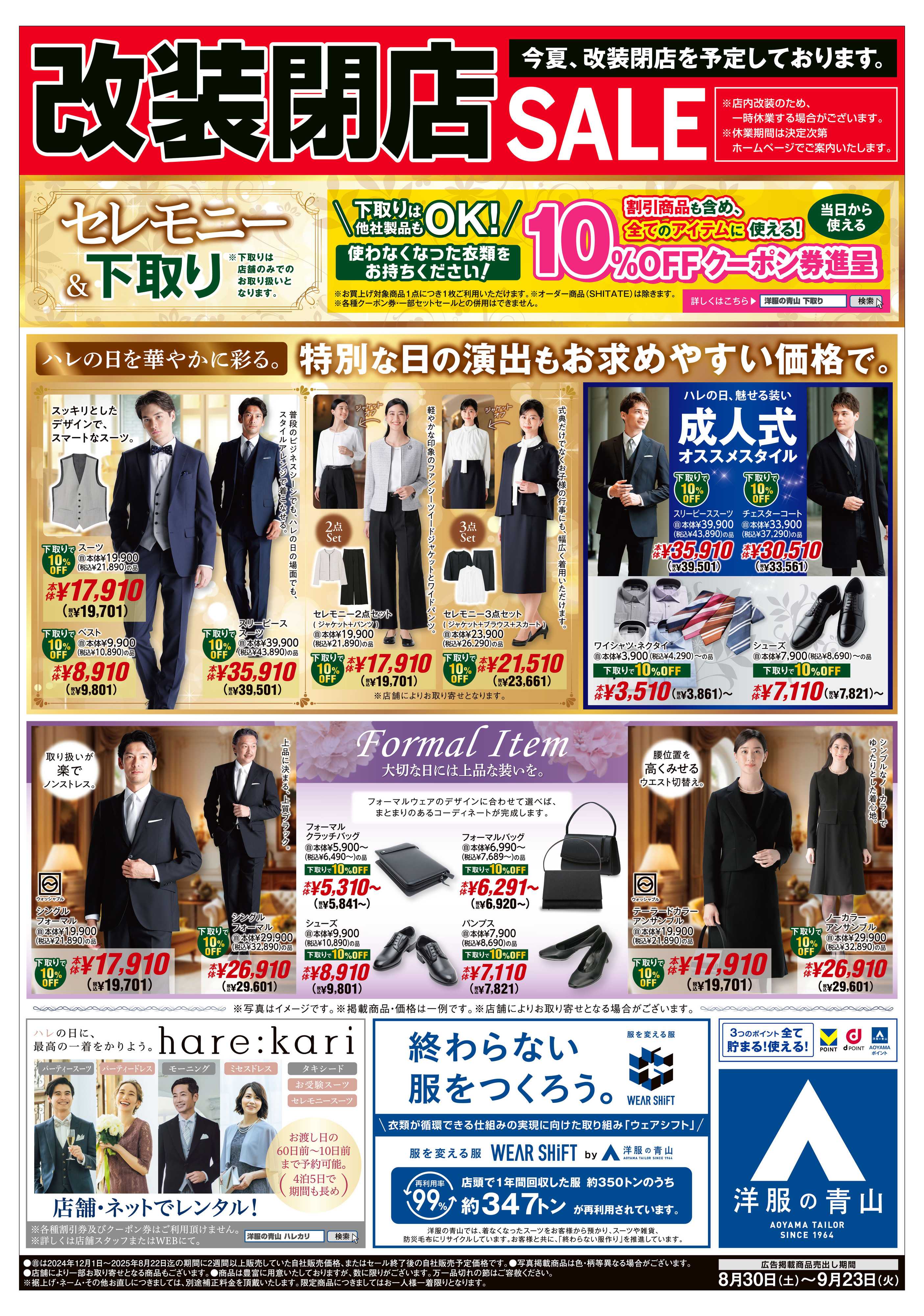 洋服の青山 改装閉店SALE/ セレモニー＆下取り