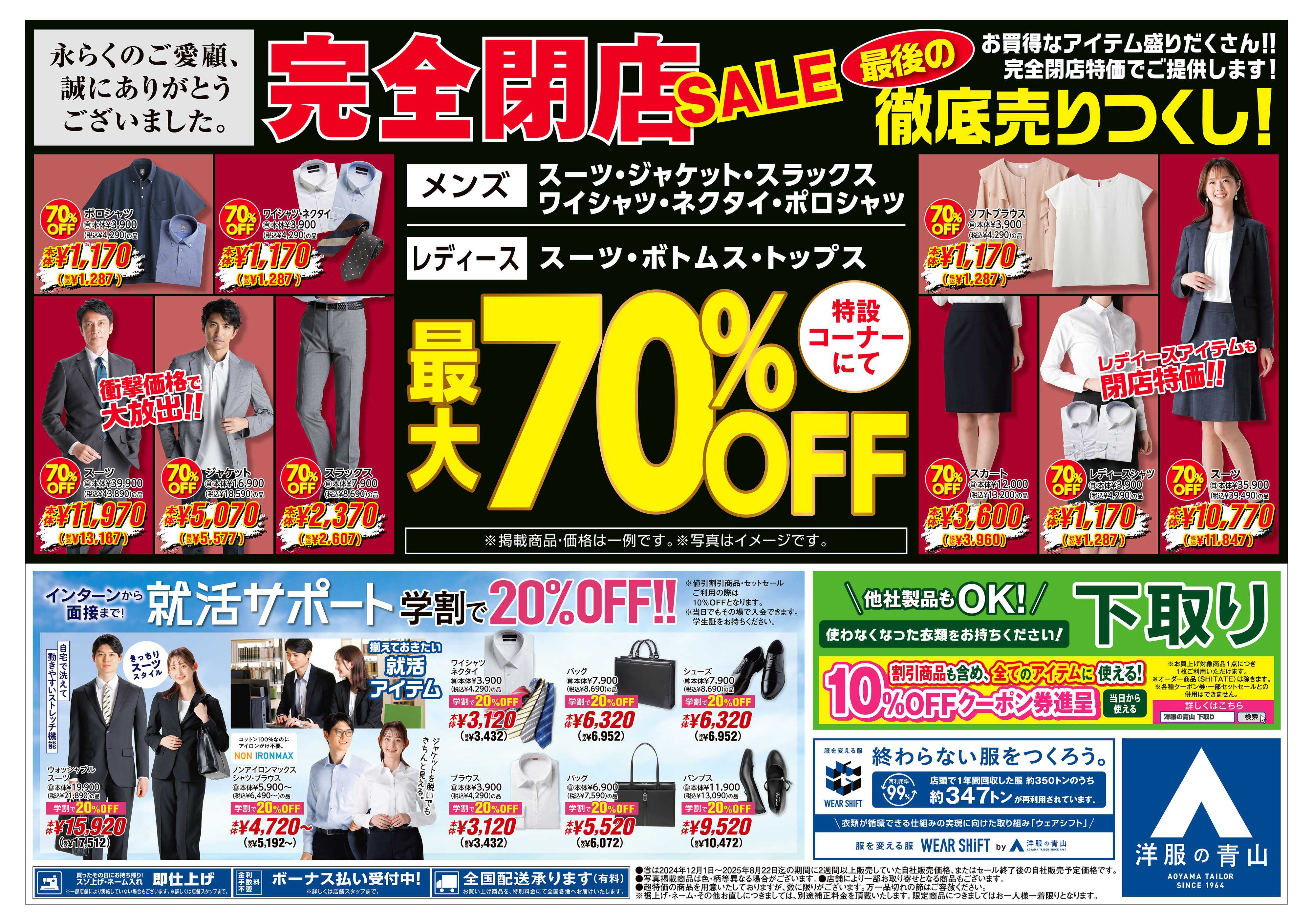 洋服の青山 最後の徹底売りつくし！完全閉店SALE