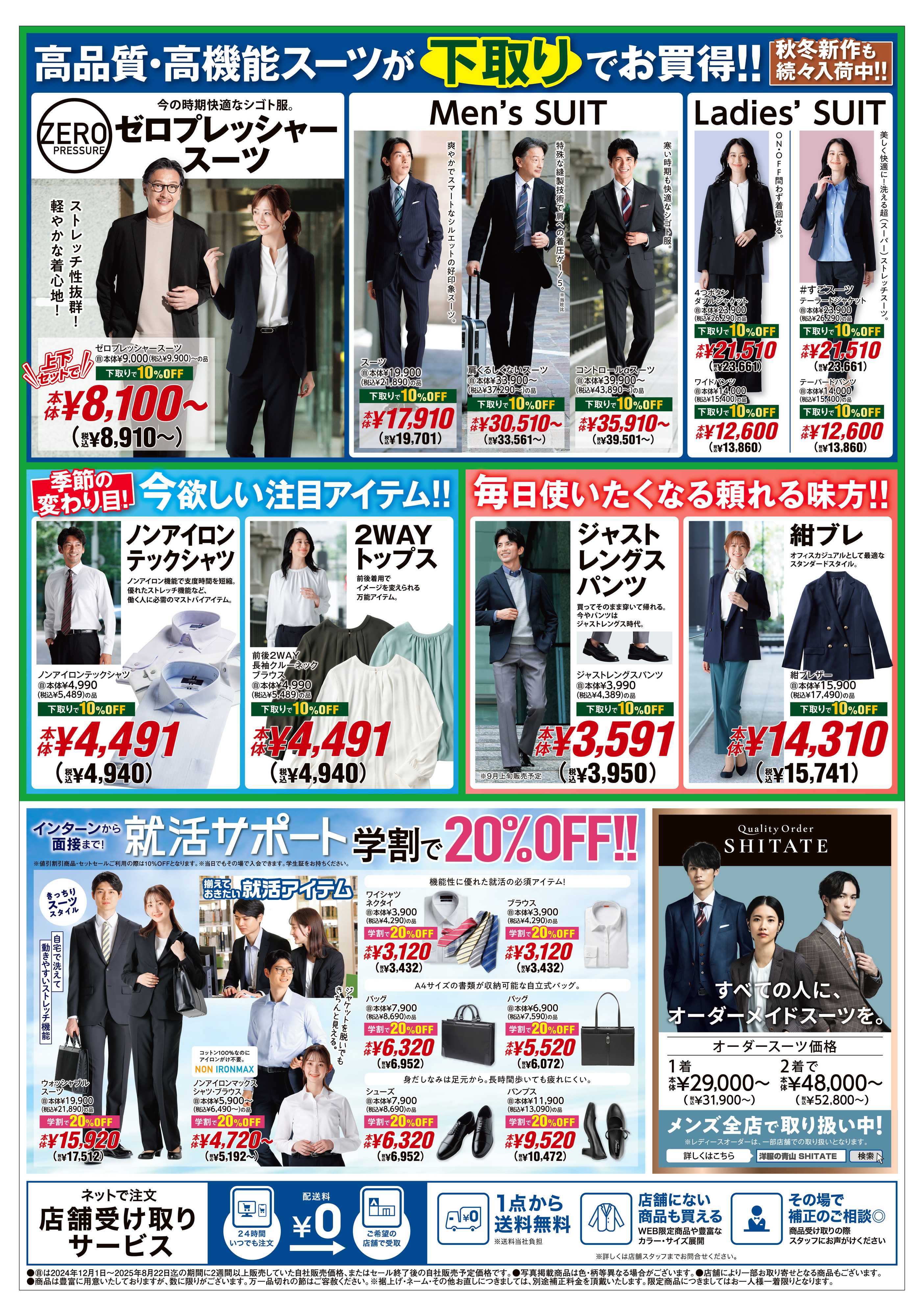 洋服の青山 セレモニー＆下取り/青山で解決!残暑対策